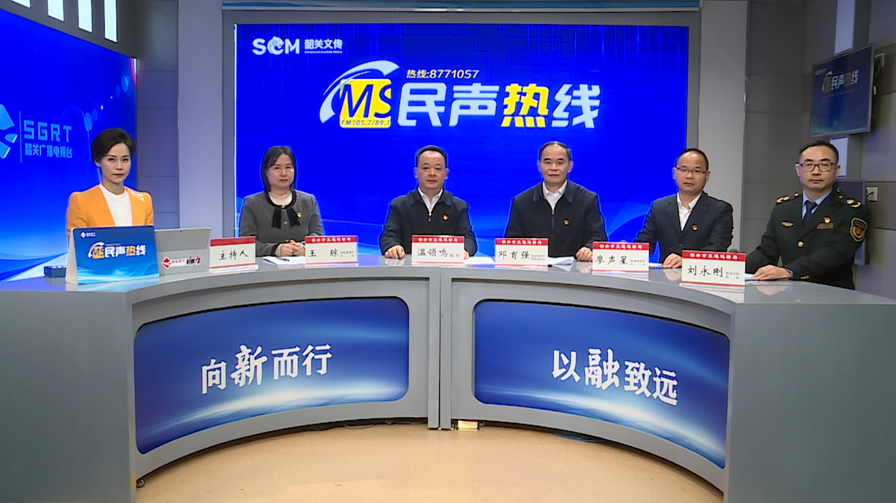 韶关市交通运输局上线《民声热线》