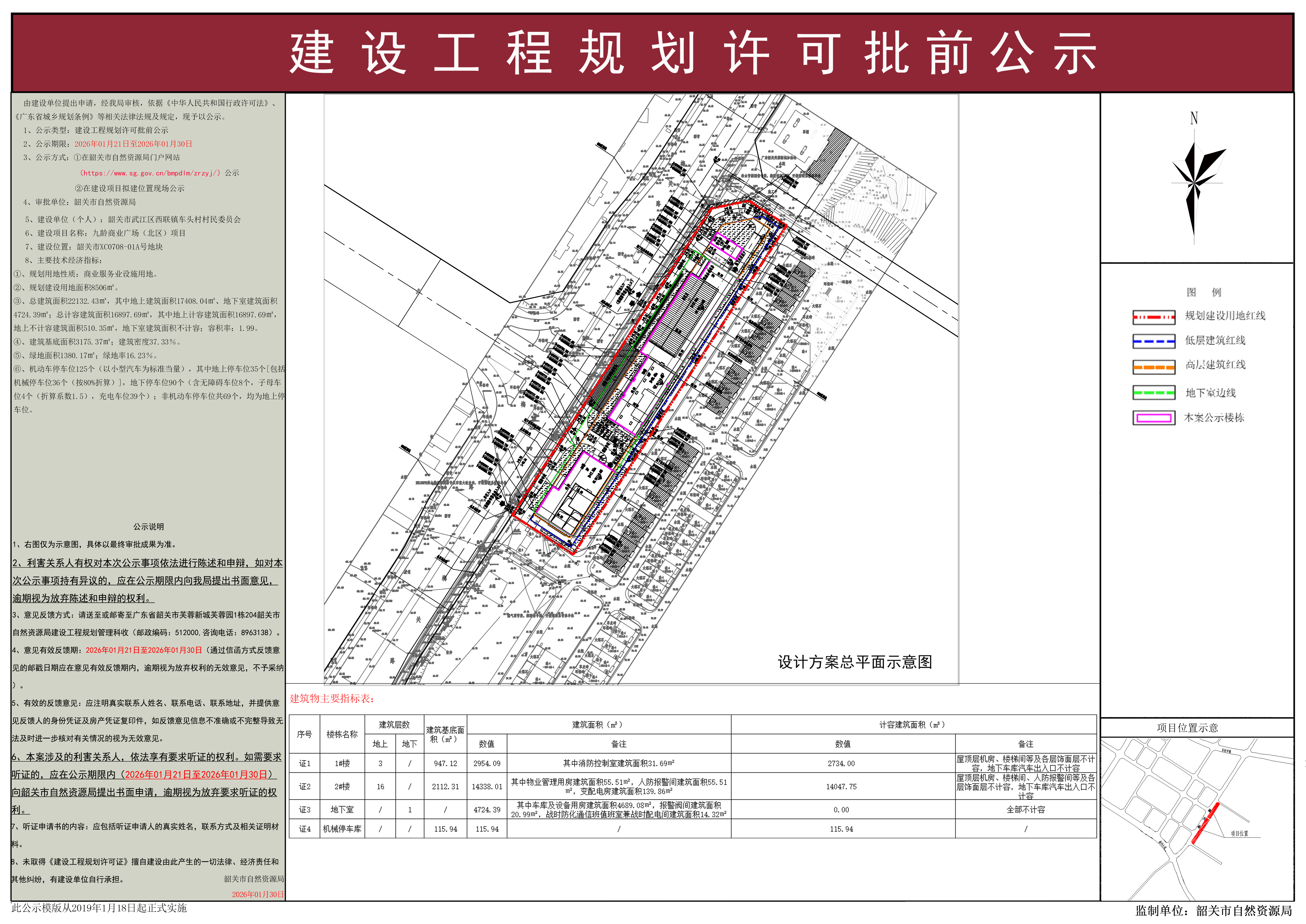 九龄商业广场(北区）项目项目建设工程规划许可批前公示.png