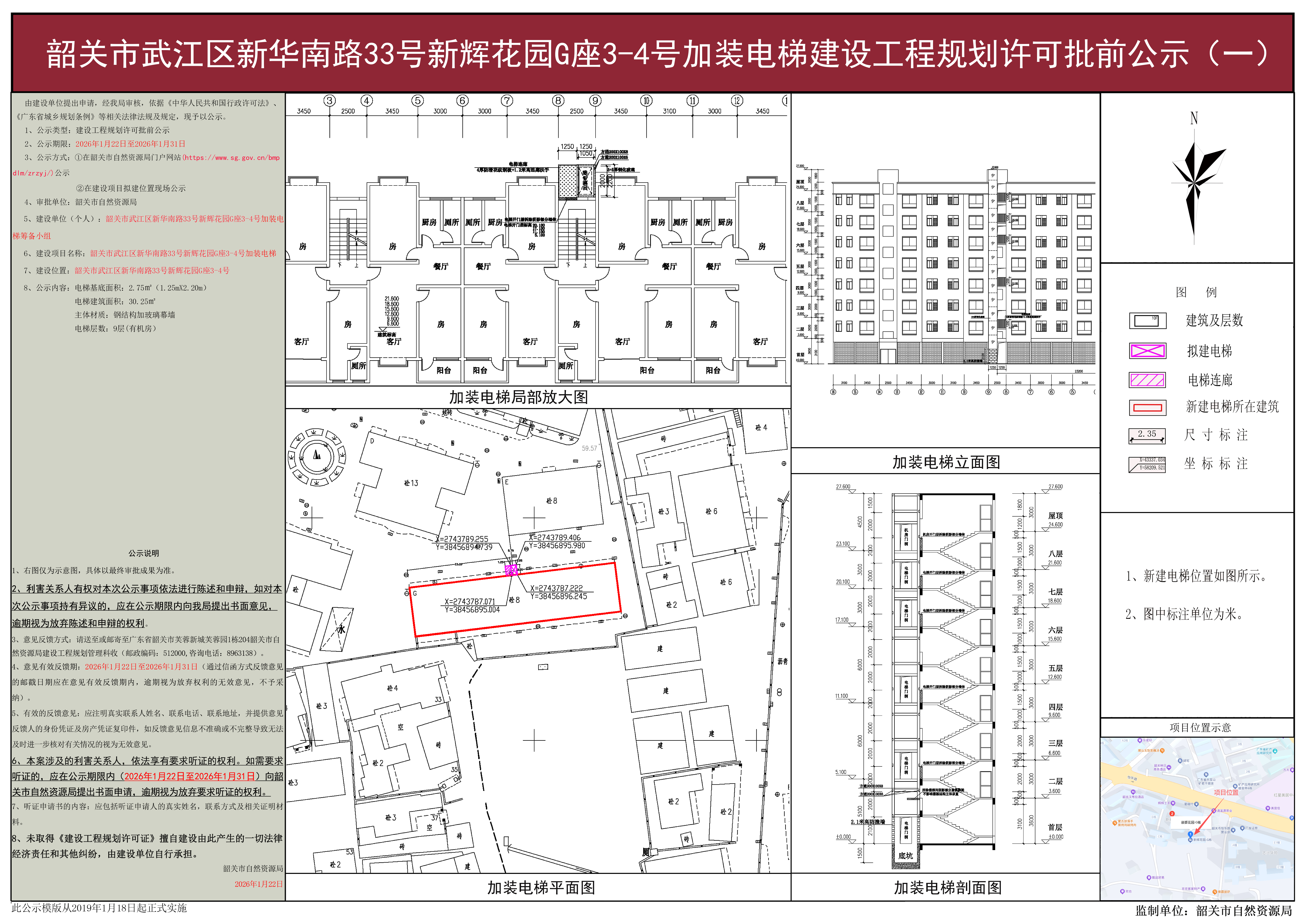 韶关市武江区新华南路33号新辉花园G座3-4号加装电梯建设工程规划许可批前公示(一).jpg