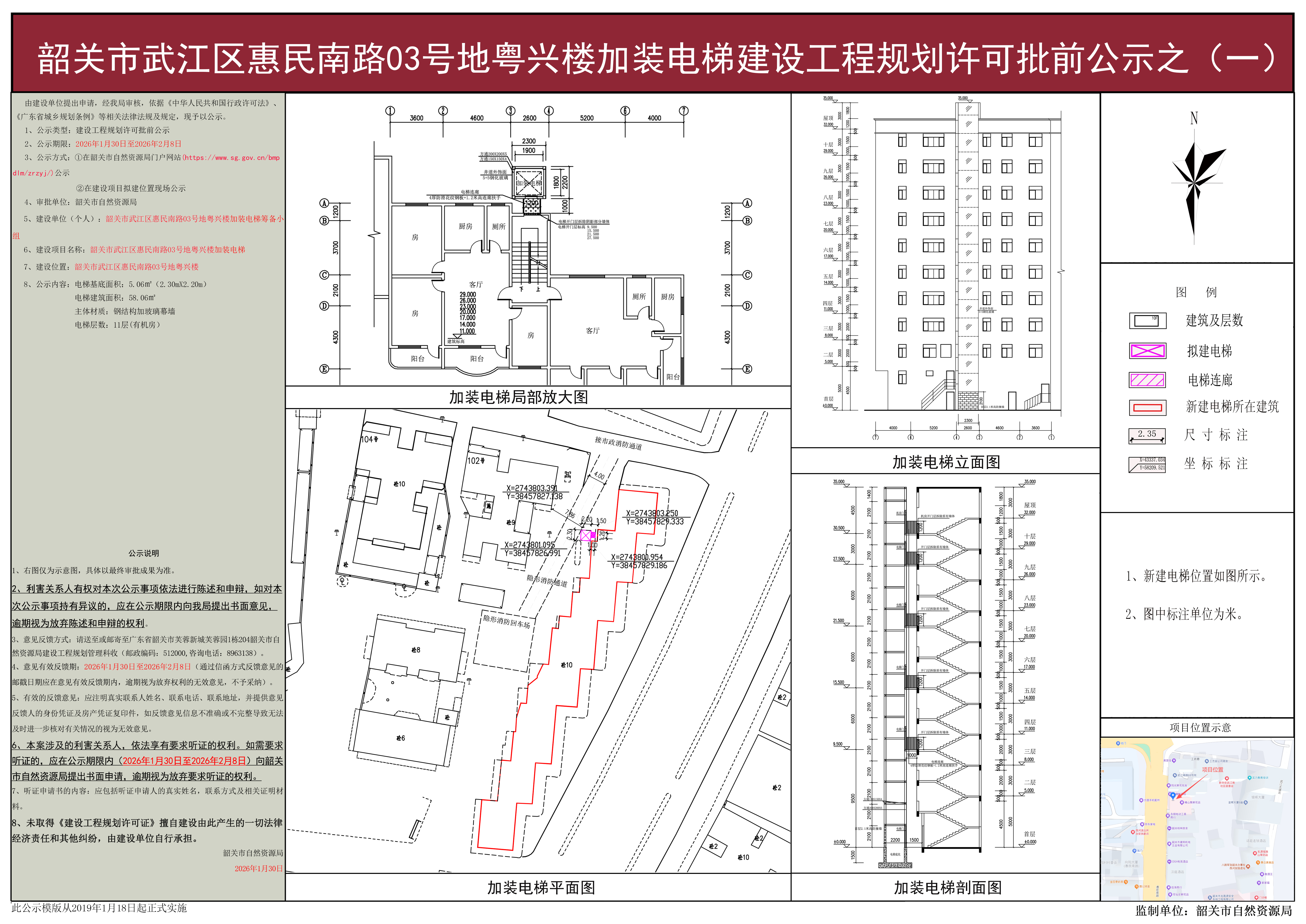 韶关市武江区惠民南路03号地粤兴楼加装电梯建设工程规划许可批前公示之(一).jpg