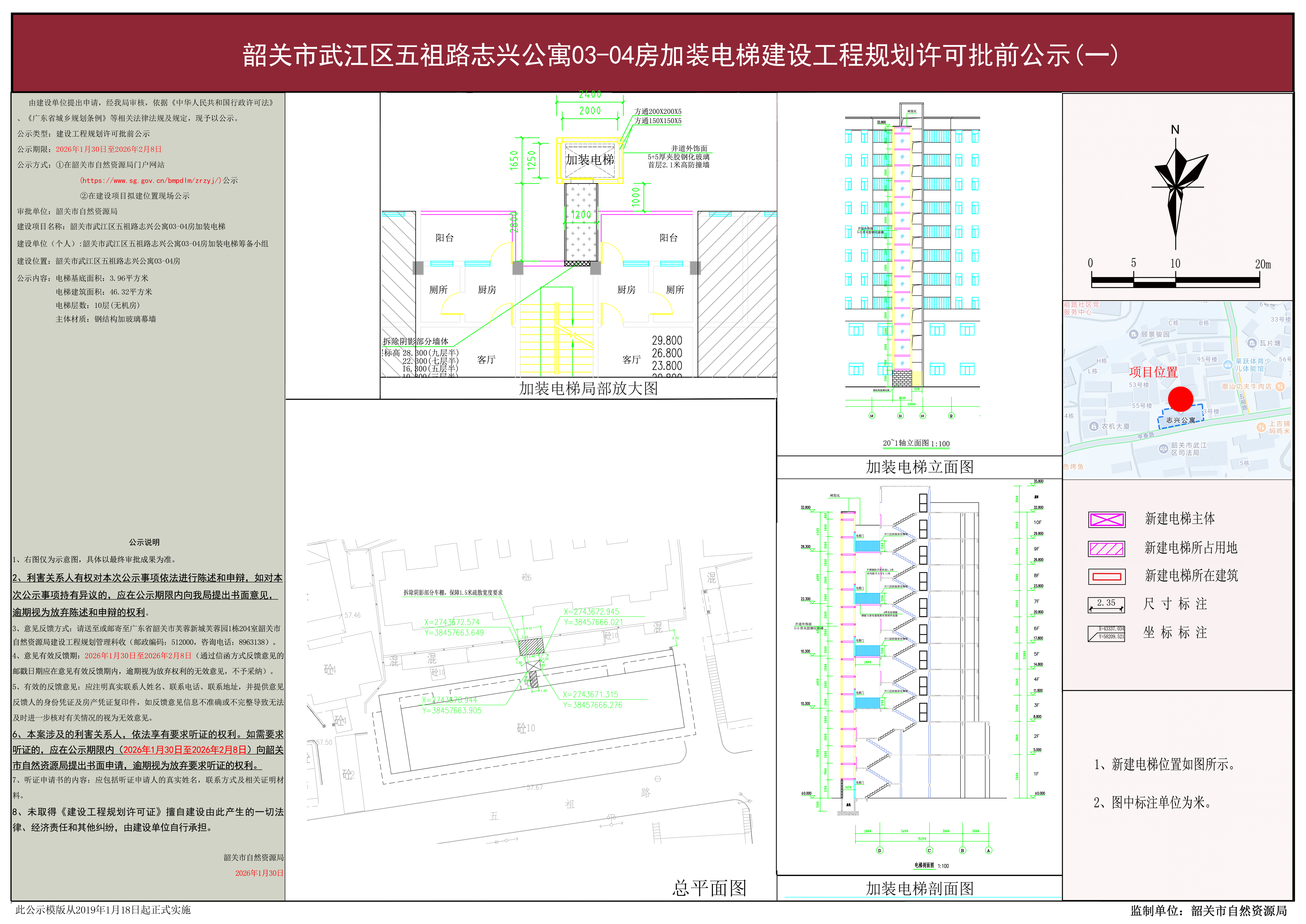 韶关市武江区五祖路志兴公寓03-04房加装电梯建设工程规划许可批前公示.jpg