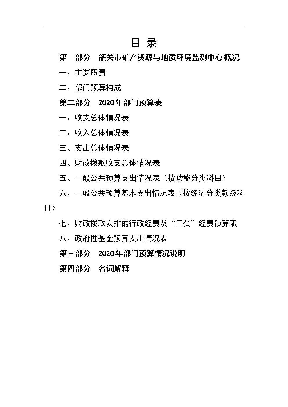 2020年韶关市矿产资源与地质环境监测中心部门预算公开.jpg