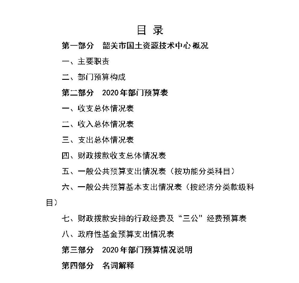 2020年韶关市国土资源技术中心部门预算公开2.jpg