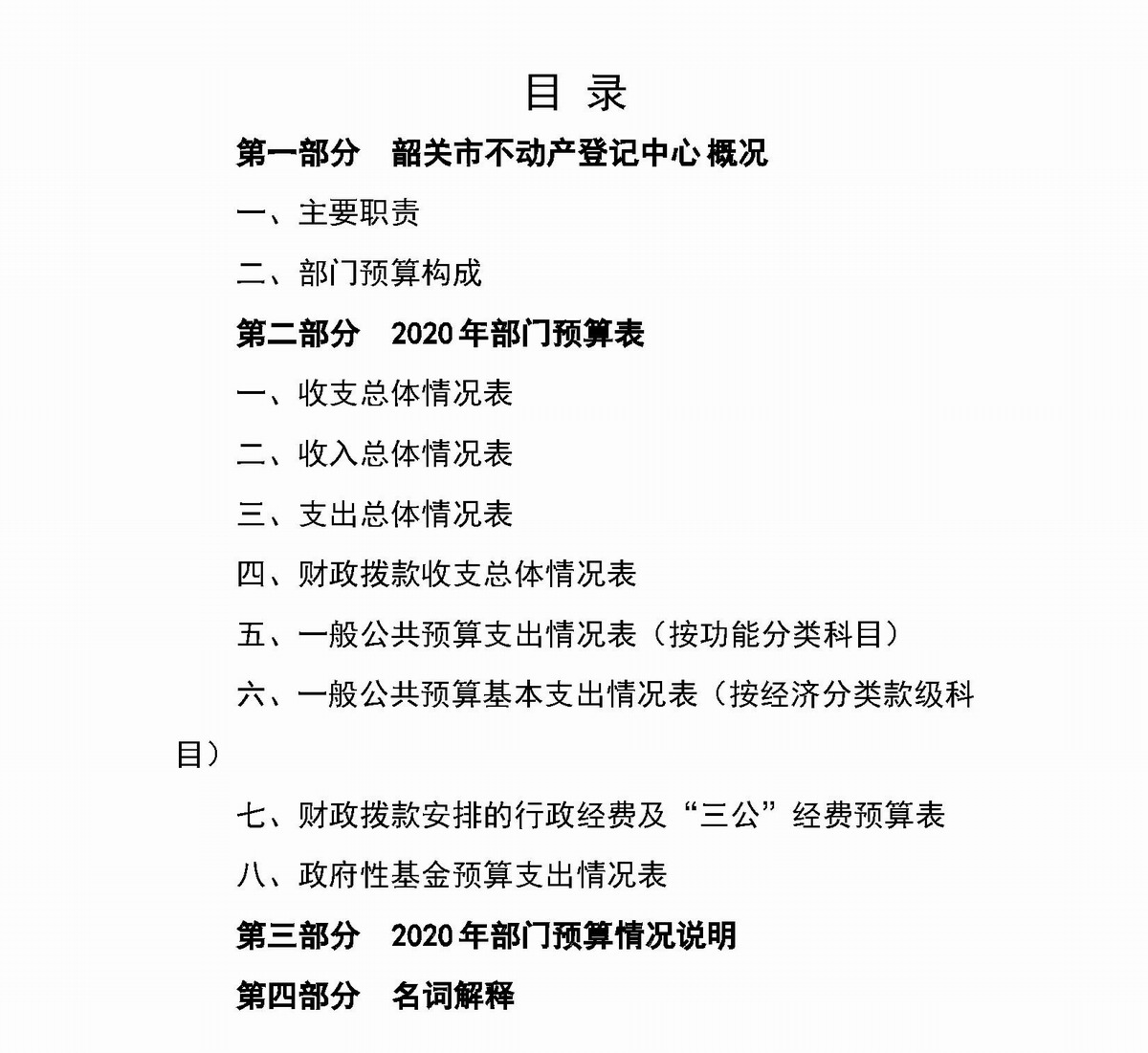 2020年韶关市不动产登记中心部门预算公开.jpg