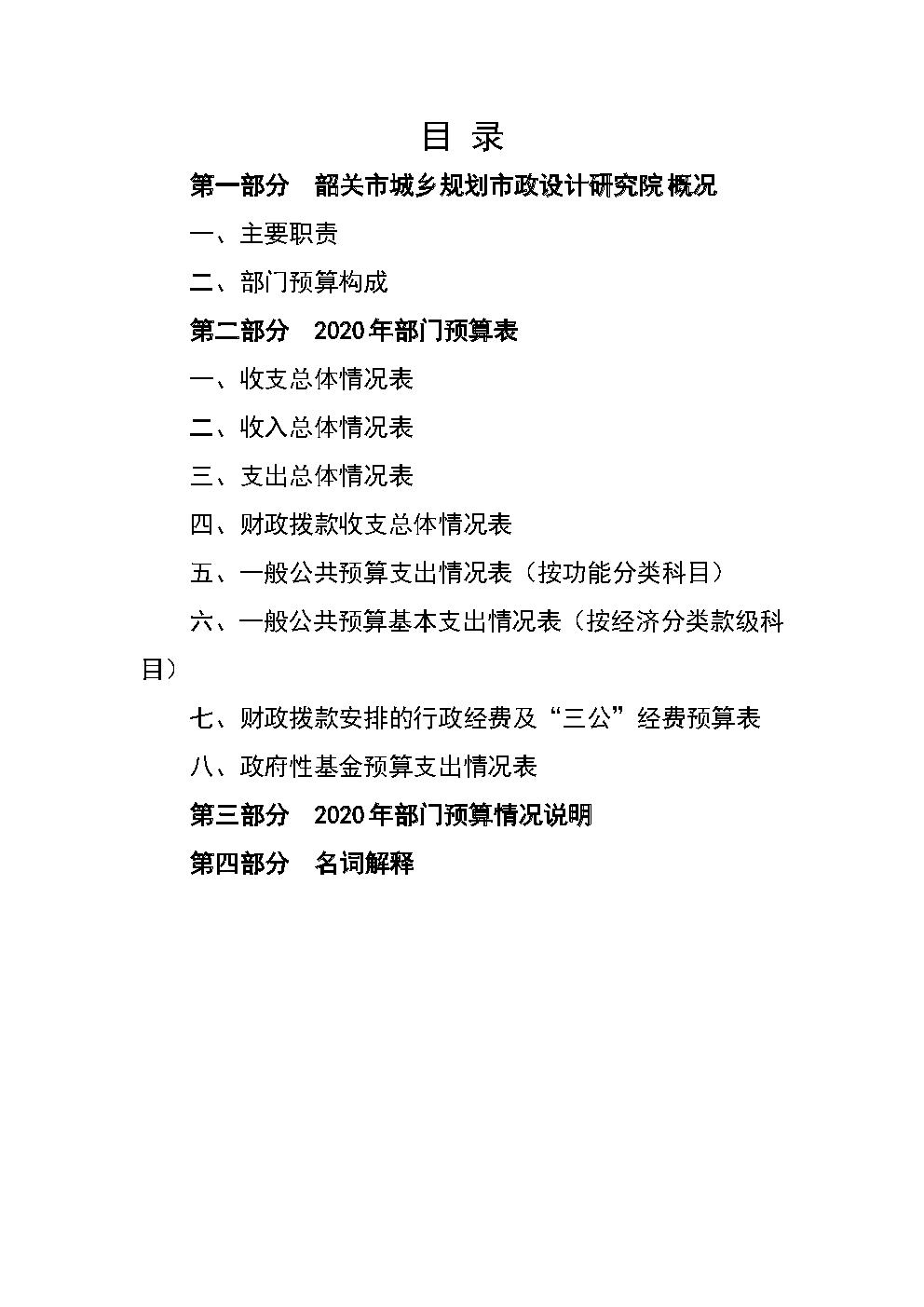 2020年韶关市城乡规划市政设计研究院部门预算公开.jpg