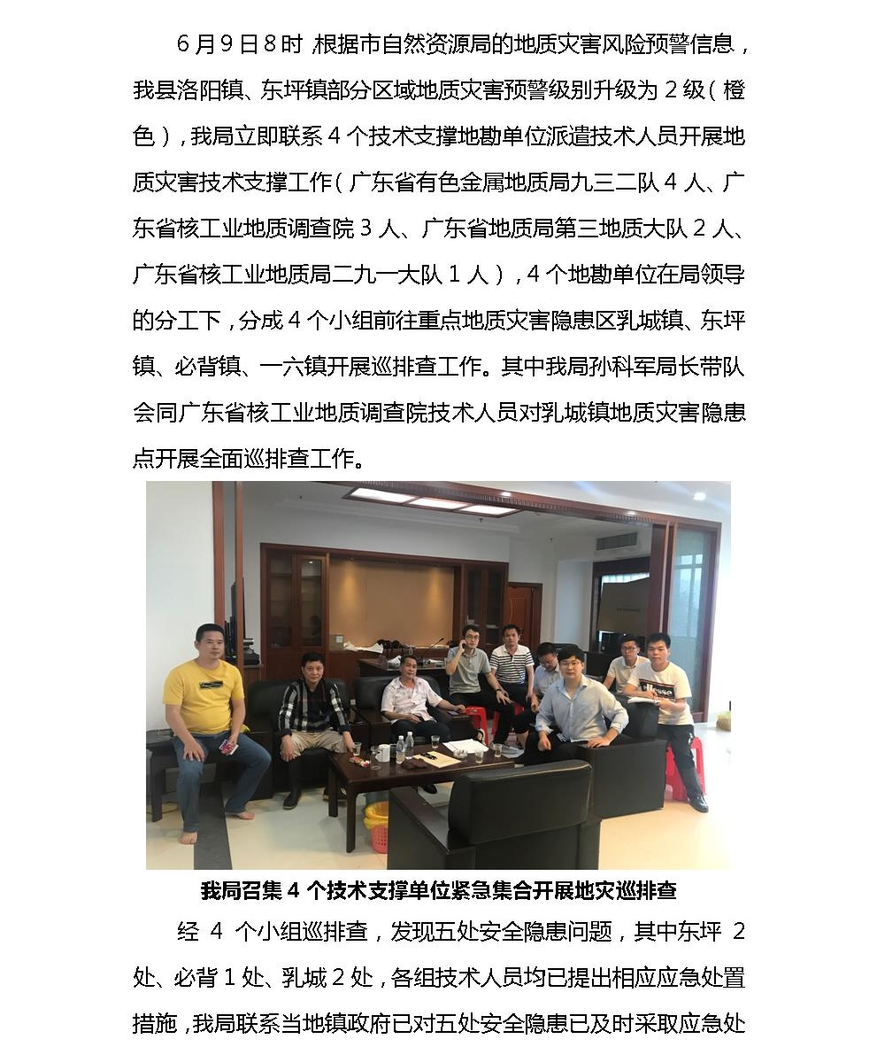 Microsoft Word - 乳源瑶族自治县自然资源局会同四个技术支撑地勘单位开展地质灾害隐患点巡排查工作.jpg