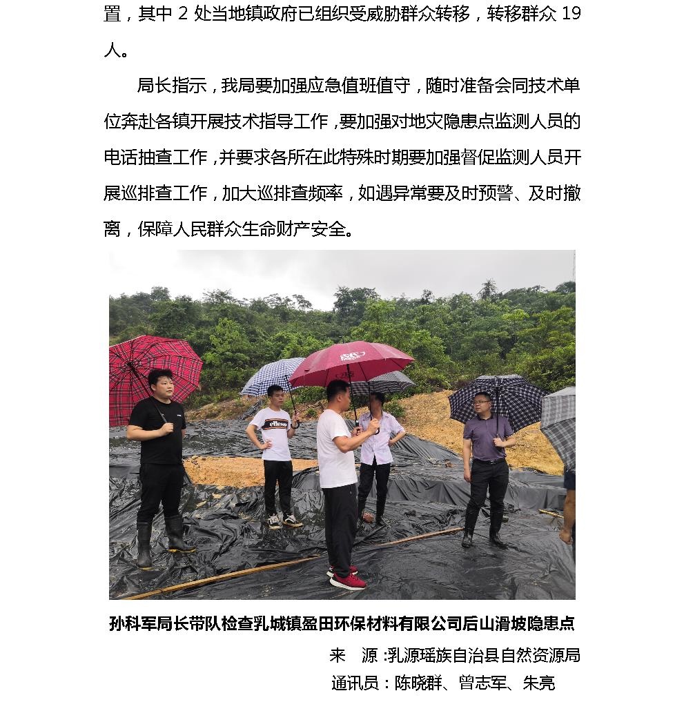 Microsoft Word - 乳源瑶族自治县自然资源局会同四个技术支撑地勘单位开展地质灾害隐患点巡排查工作2.jpg
