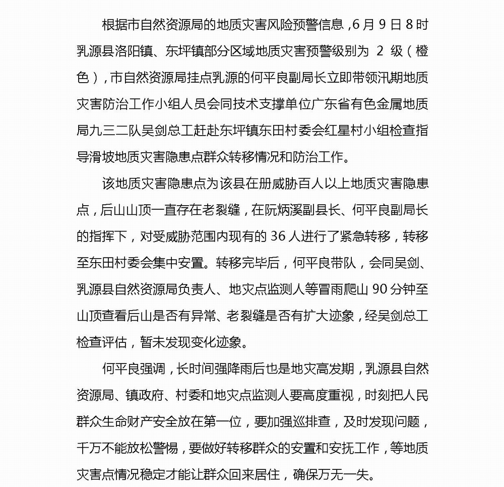 Microsoft Word - 副局长何平良到乳源县东坪镇检查指导紧急转移地质灾害隐患点受威胁群众.jpg