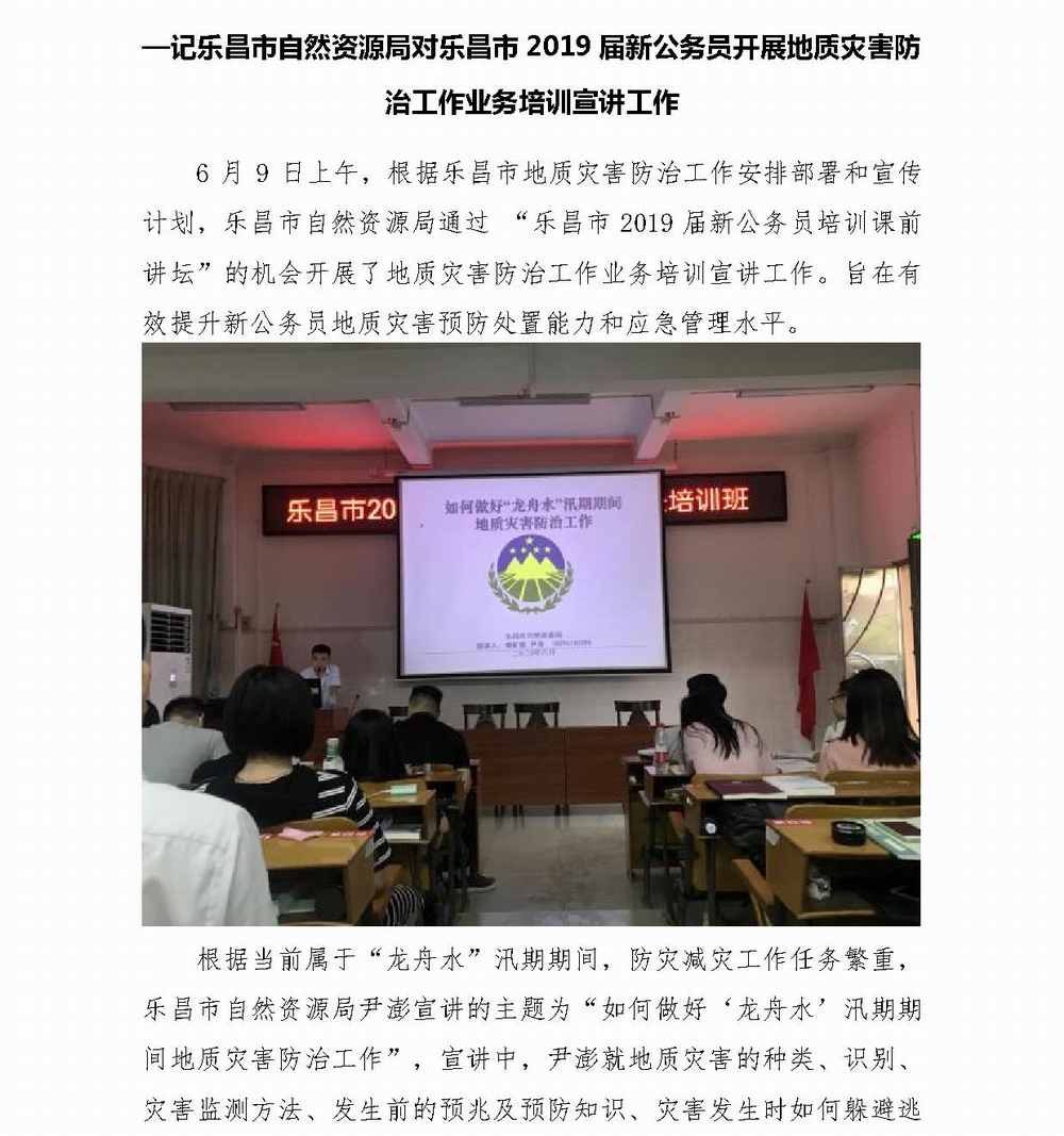 Microsoft Word - 加强宣讲&#8194;提高我市地质灾害防治能力”—记乐昌市自然资源局对乐昌市2019届新公务员开展地质灾害防治工作业务培训宣讲工作 (1).jpg