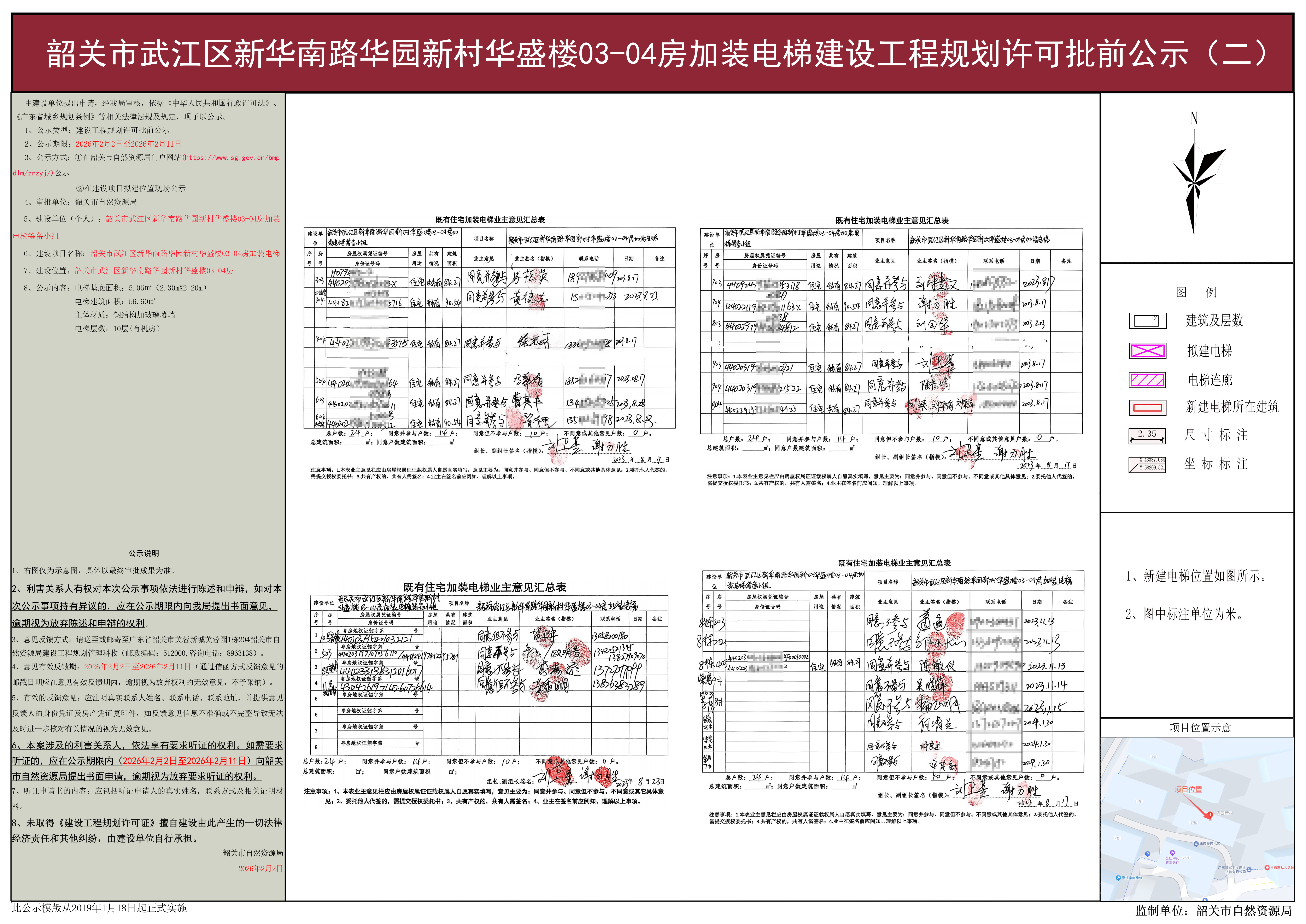 韶关市武江区新华南路华园新村华盛楼03-04房加装电梯建设工程规划许可批前公示(二).jpg