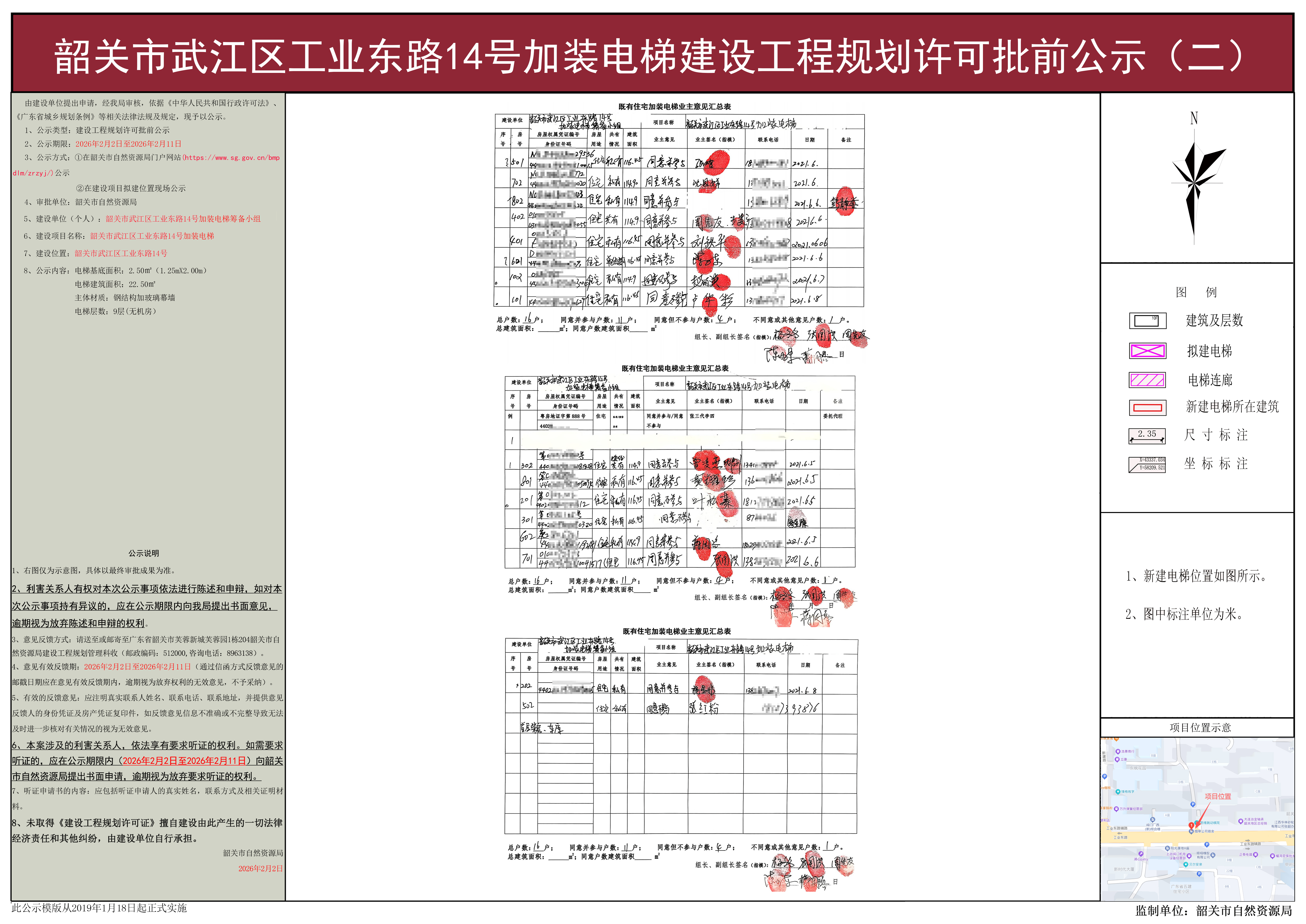 韶关市武江区工业东路14号加装电梯建设工程规划许可批前公示(二).jpg
