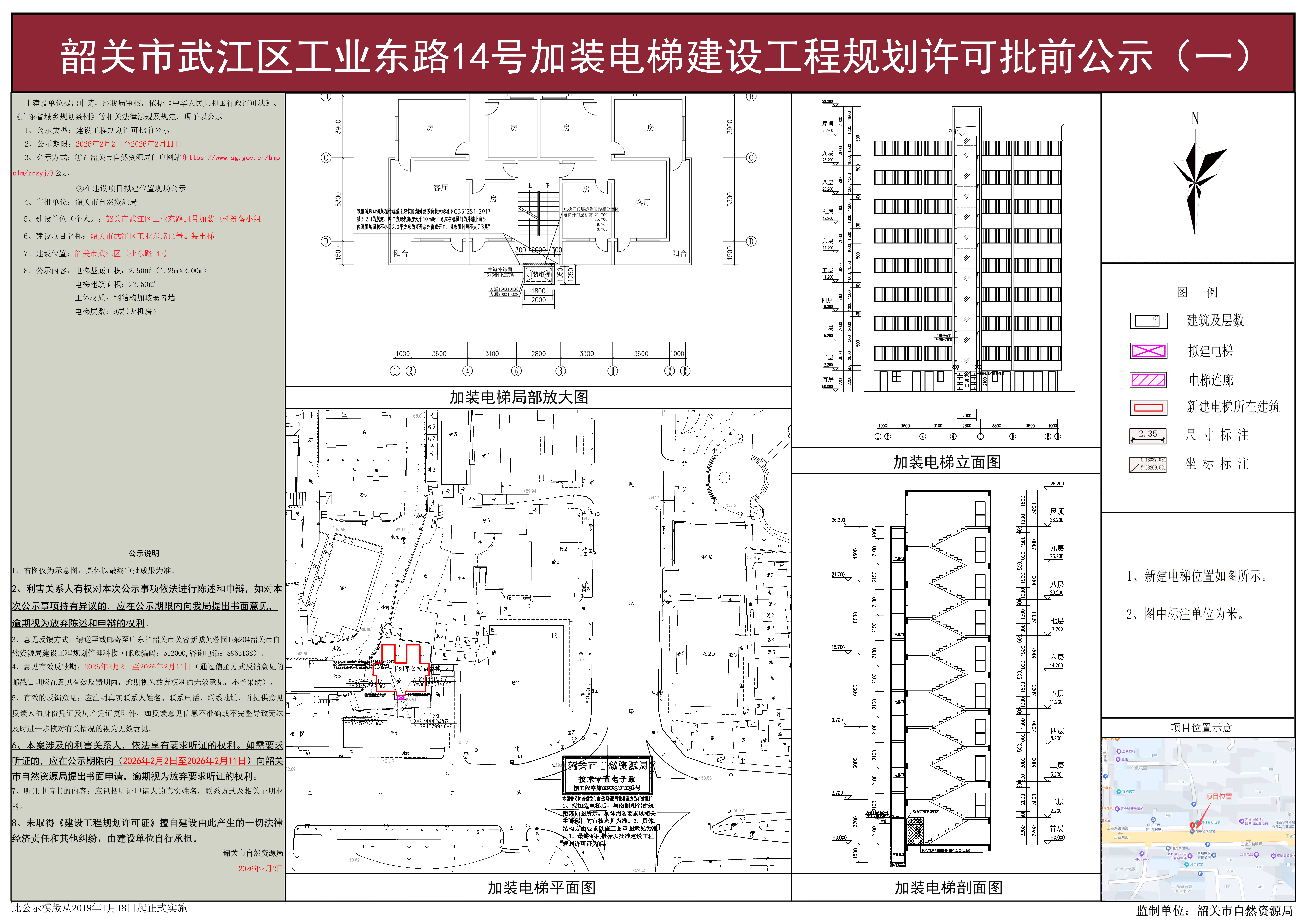 韶关市武江区工业东路14号加装电梯建设工程规划许可批前公示(一).jpg