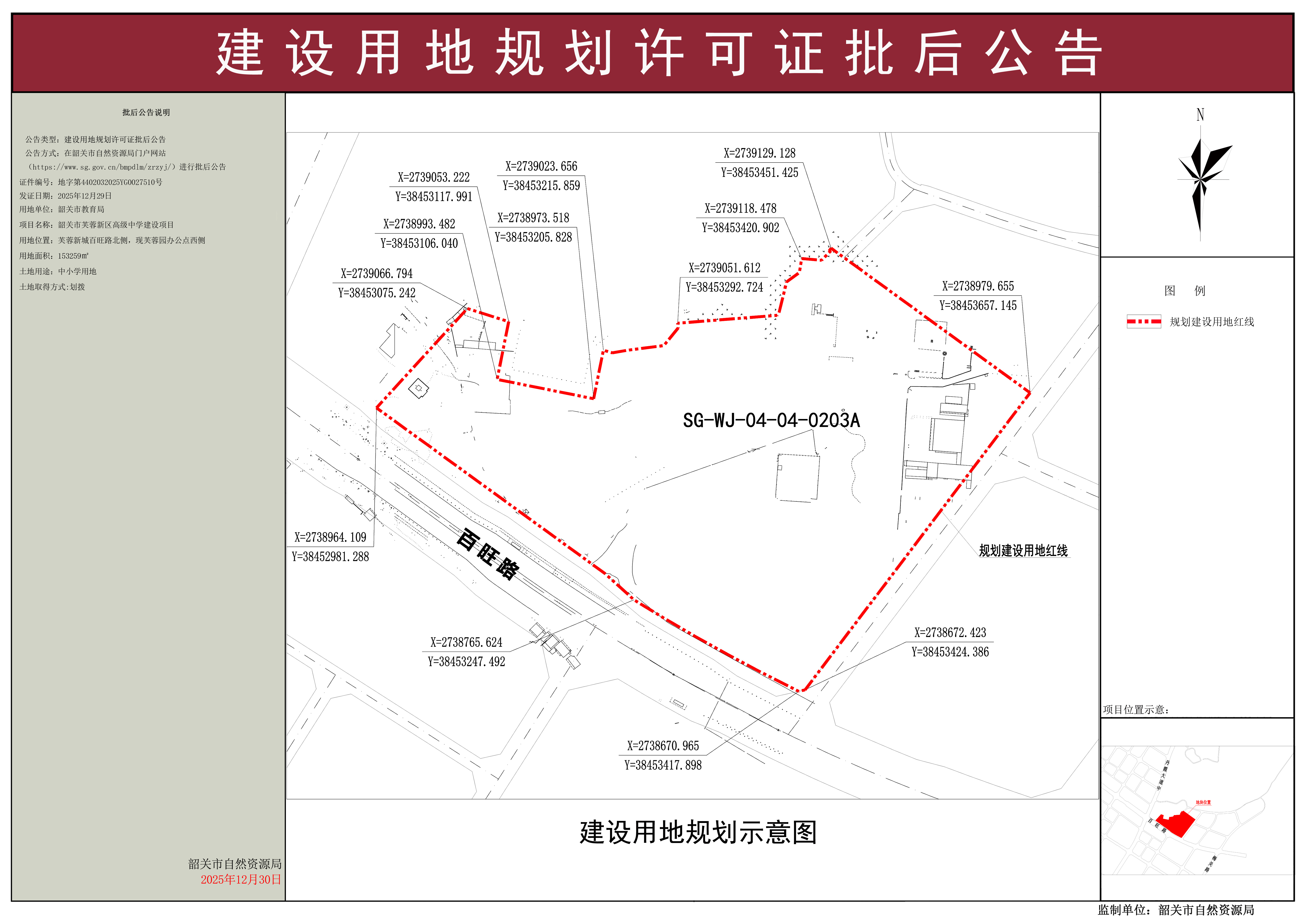 韶关市芙蓉新区高级中学建设项目建设用地规划许可证批后公告 .jpg