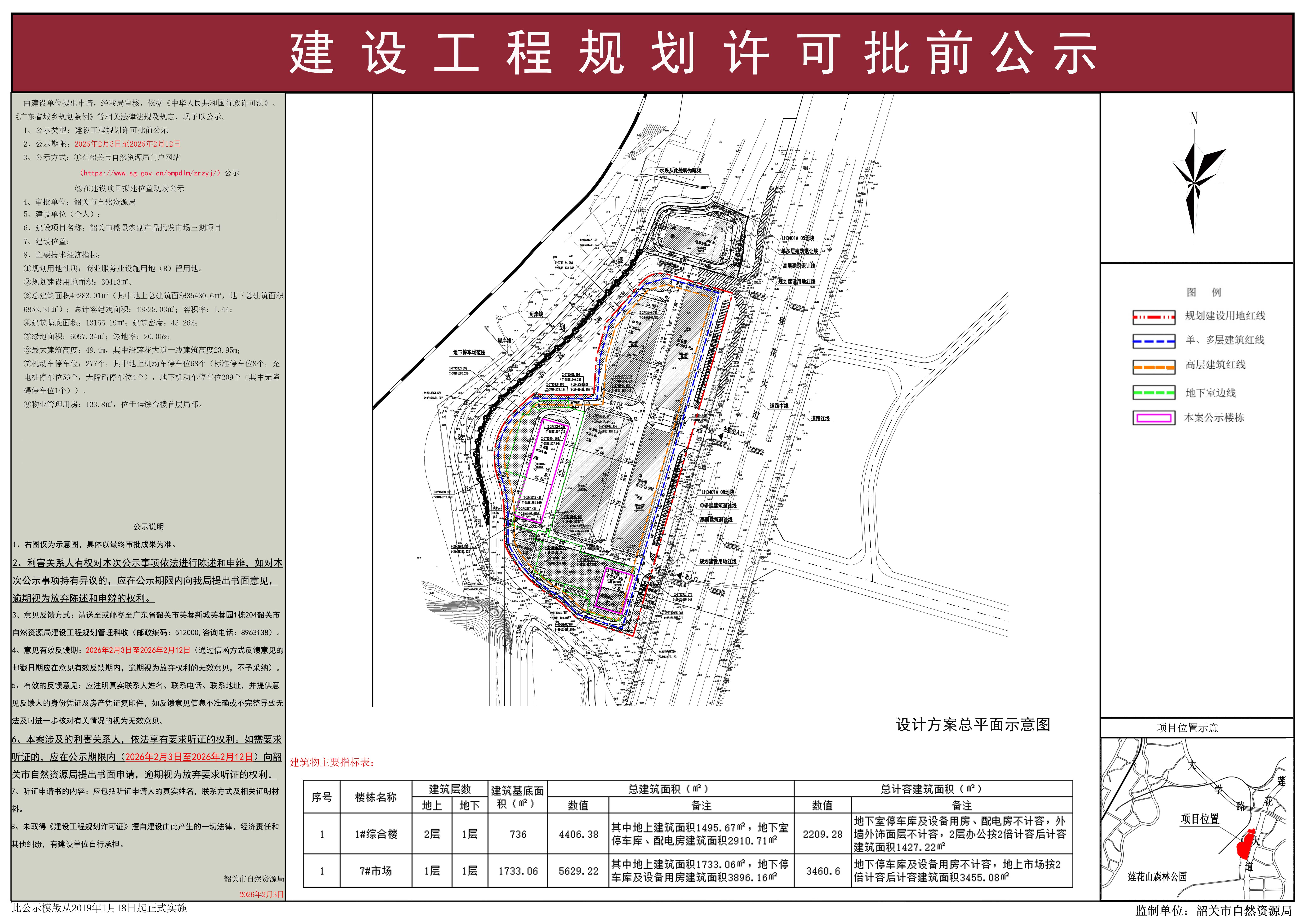韶关市盛景农副产品批发市场三期项目建设工程规划许可批前公示.jpg