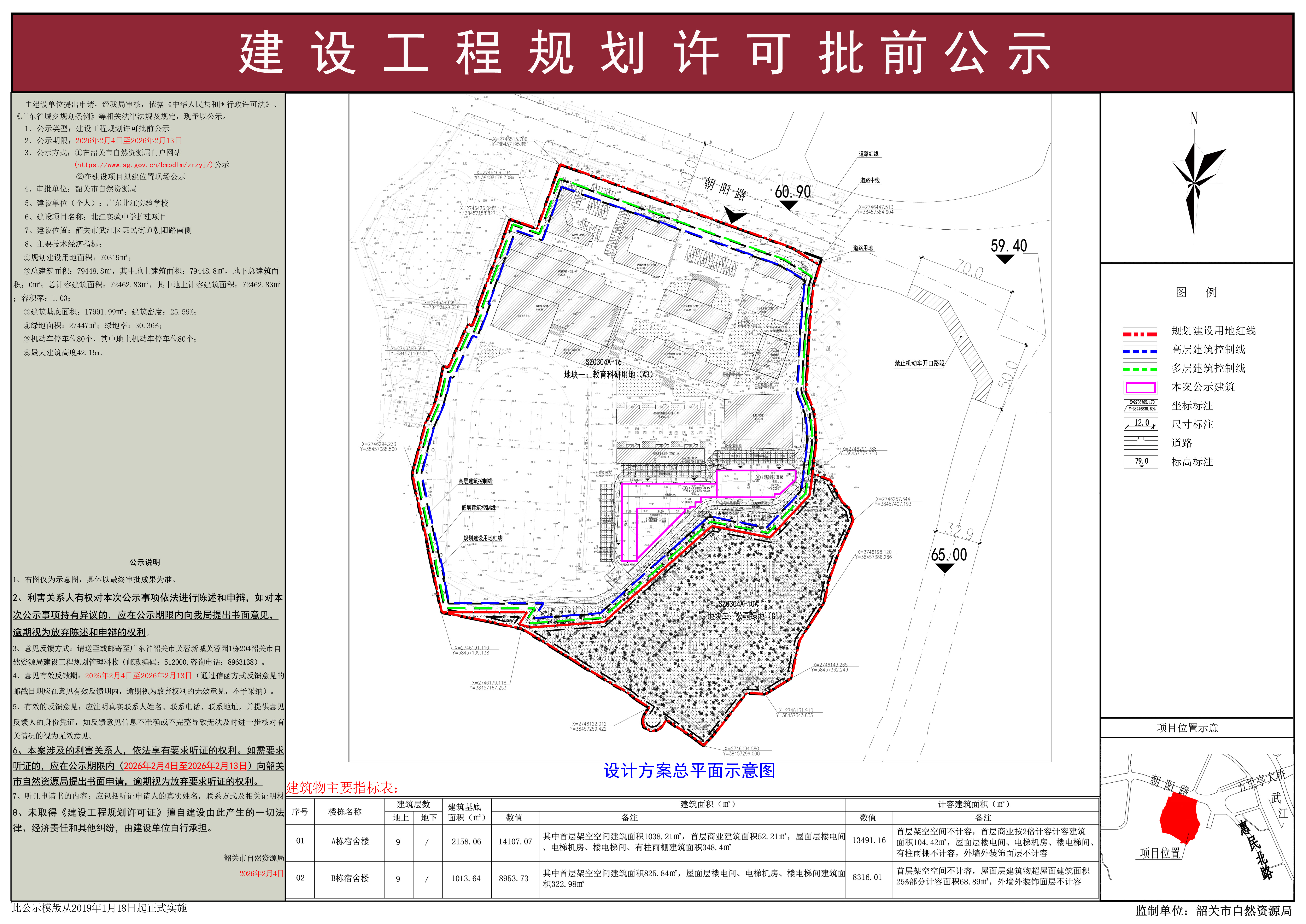 北江实验中学扩建项目建设工程规划许可批前公示.jpg