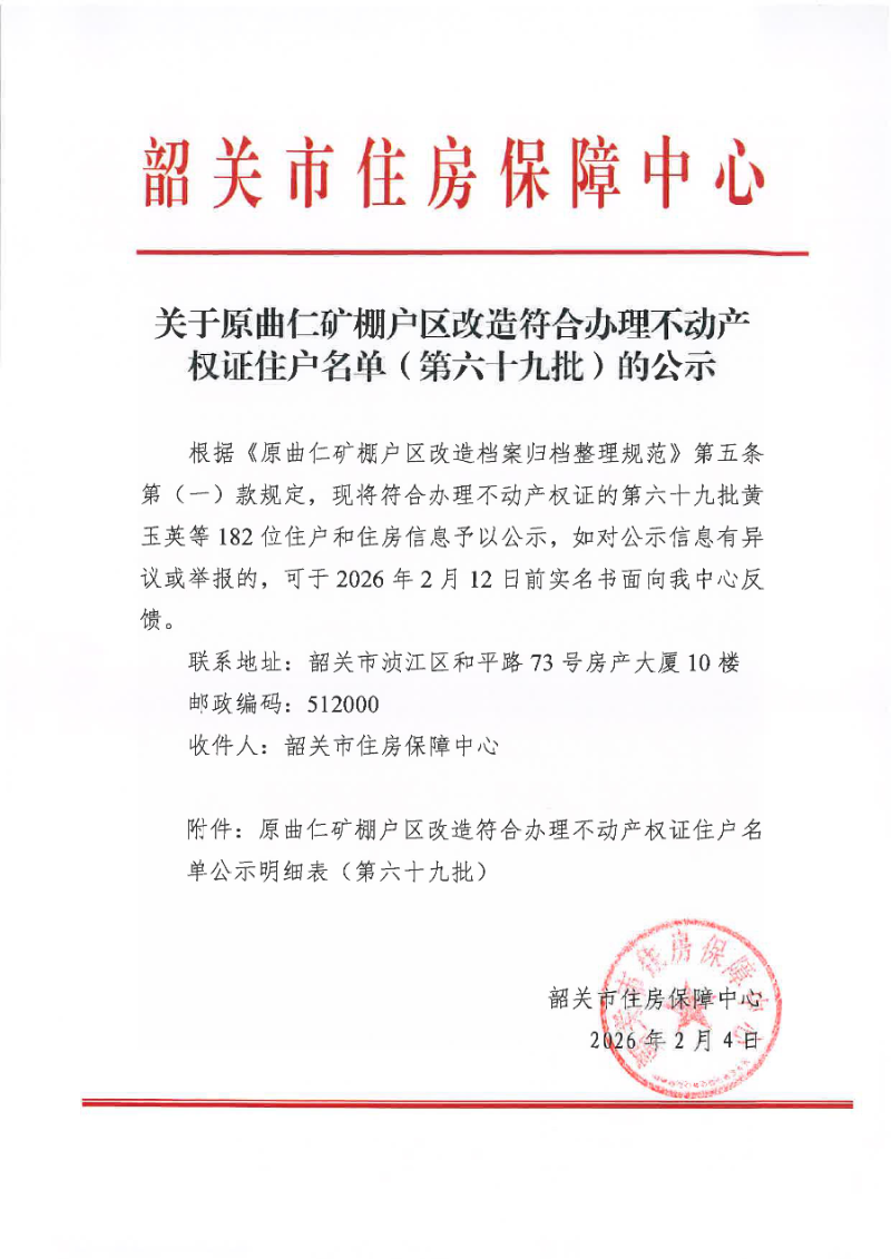 关于原曲仁矿棚户区改造符合办理不动产权证住户名单（第六十九批）的公示.jpg