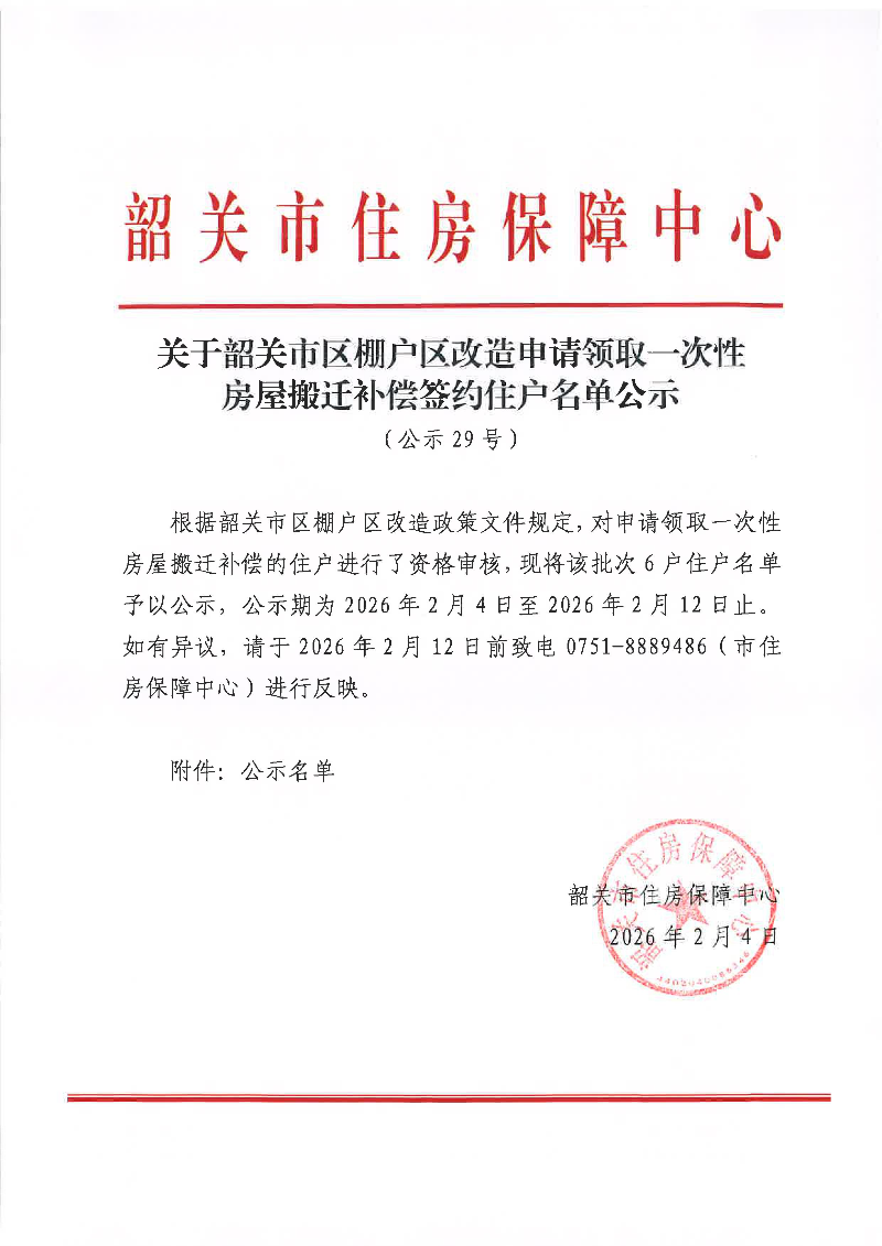 关于韶关市区棚户区改造申请领取一次性房屋搬迁补偿签约住户名单公示（公示29号）.jpg