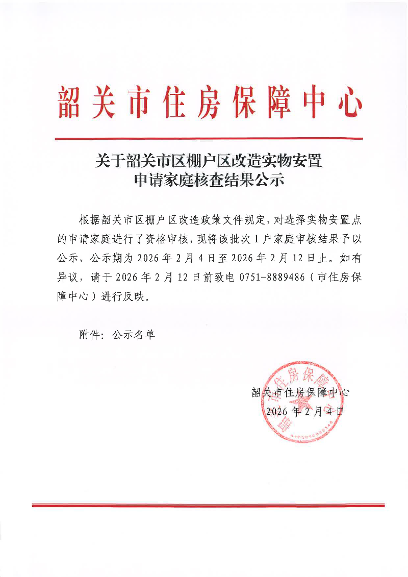 关于韶关市区棚户区改造实物安置申请家庭核查结果公示.jpg