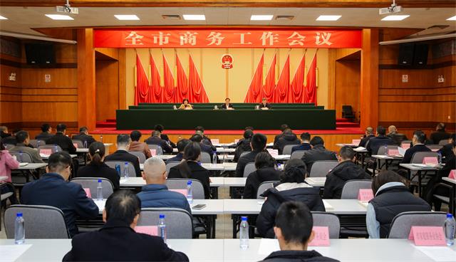 商务工作会议.jpg