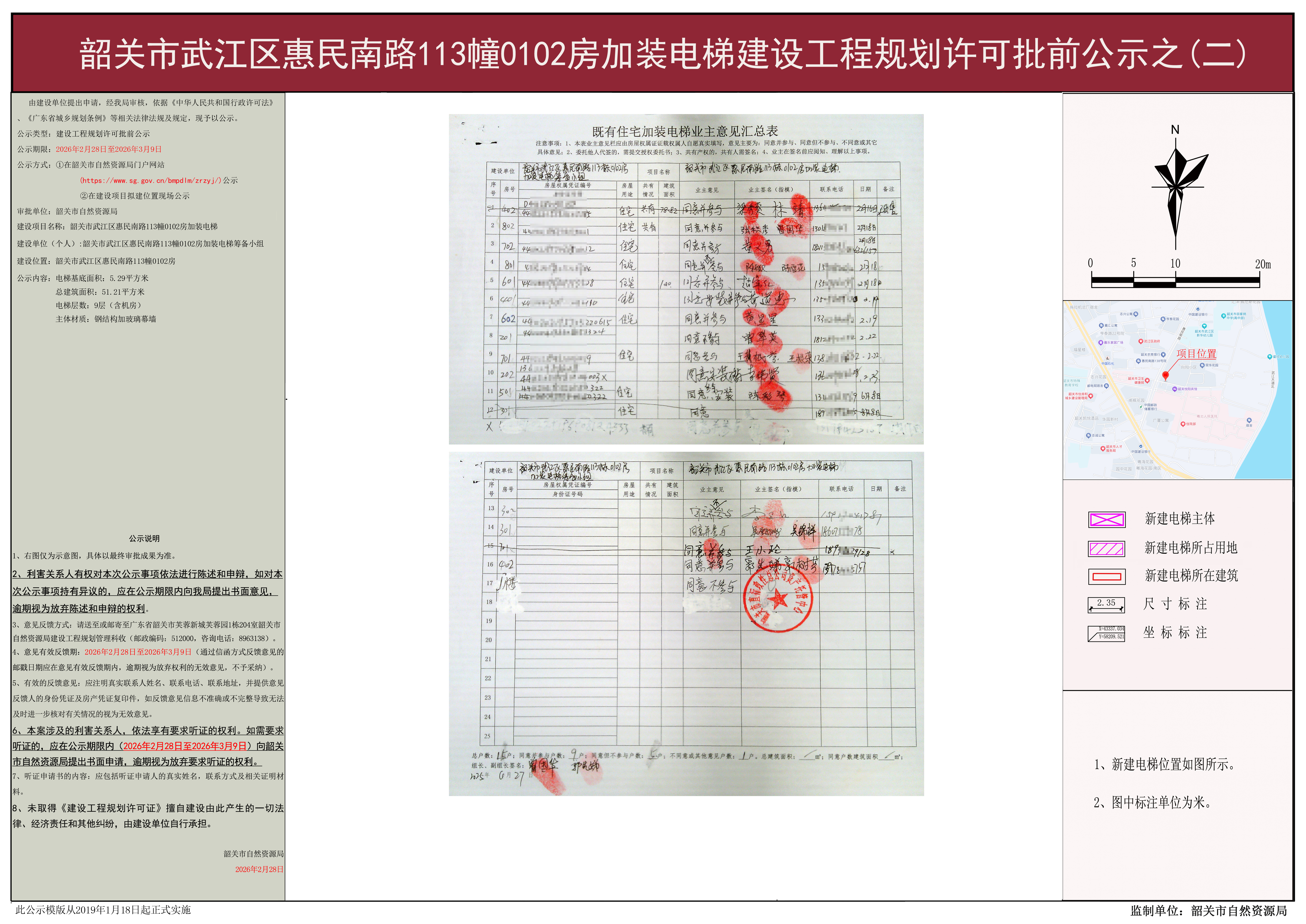 01韶关市武江区惠民南路113幢0102房加装电梯建设工程规划许可批前公示2 .jpg