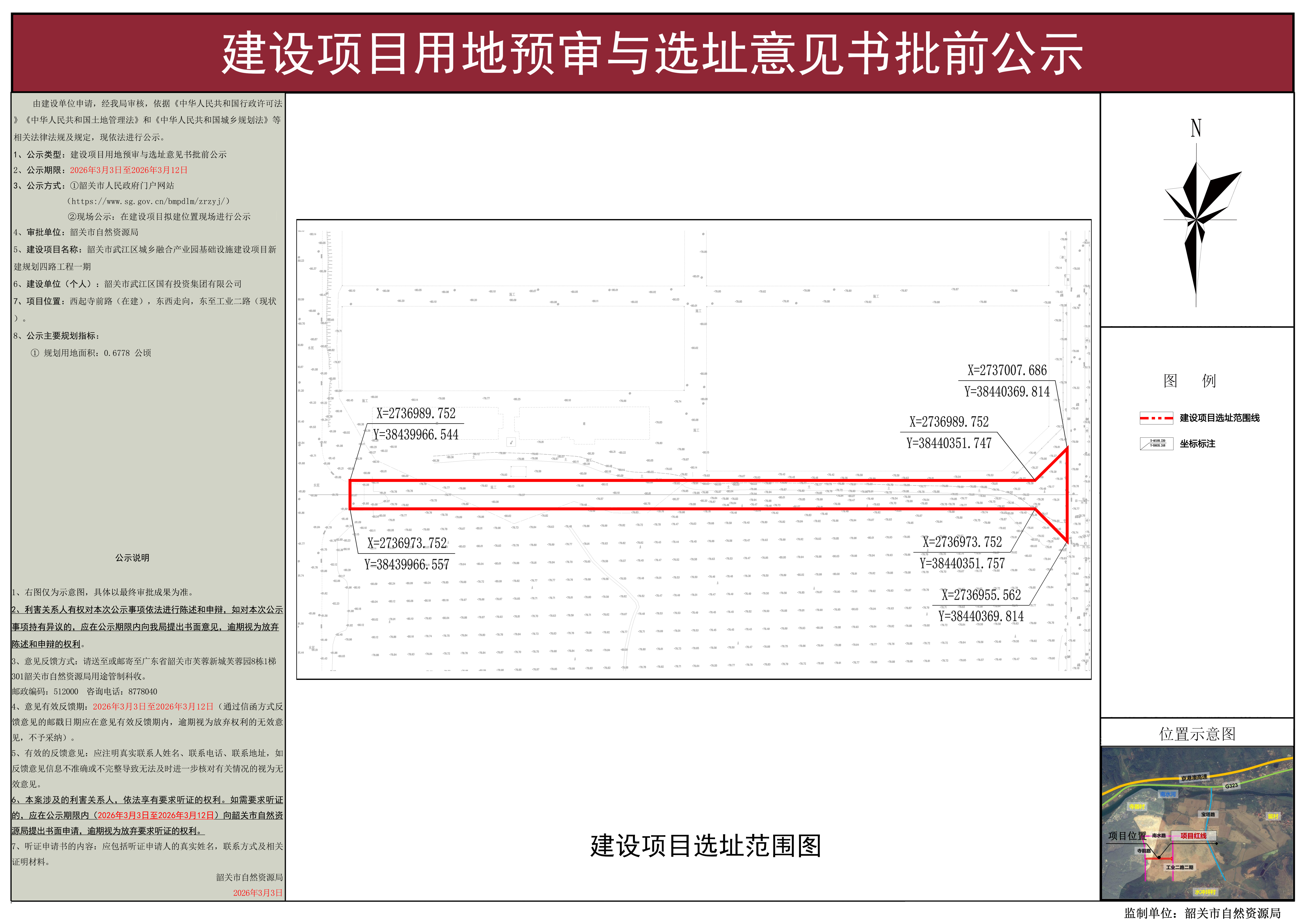 韶关市武江区城乡融合产业园基础设施建设项目新建规划四路工程一期建设项目用地预审与选址意见批前公示.jpg