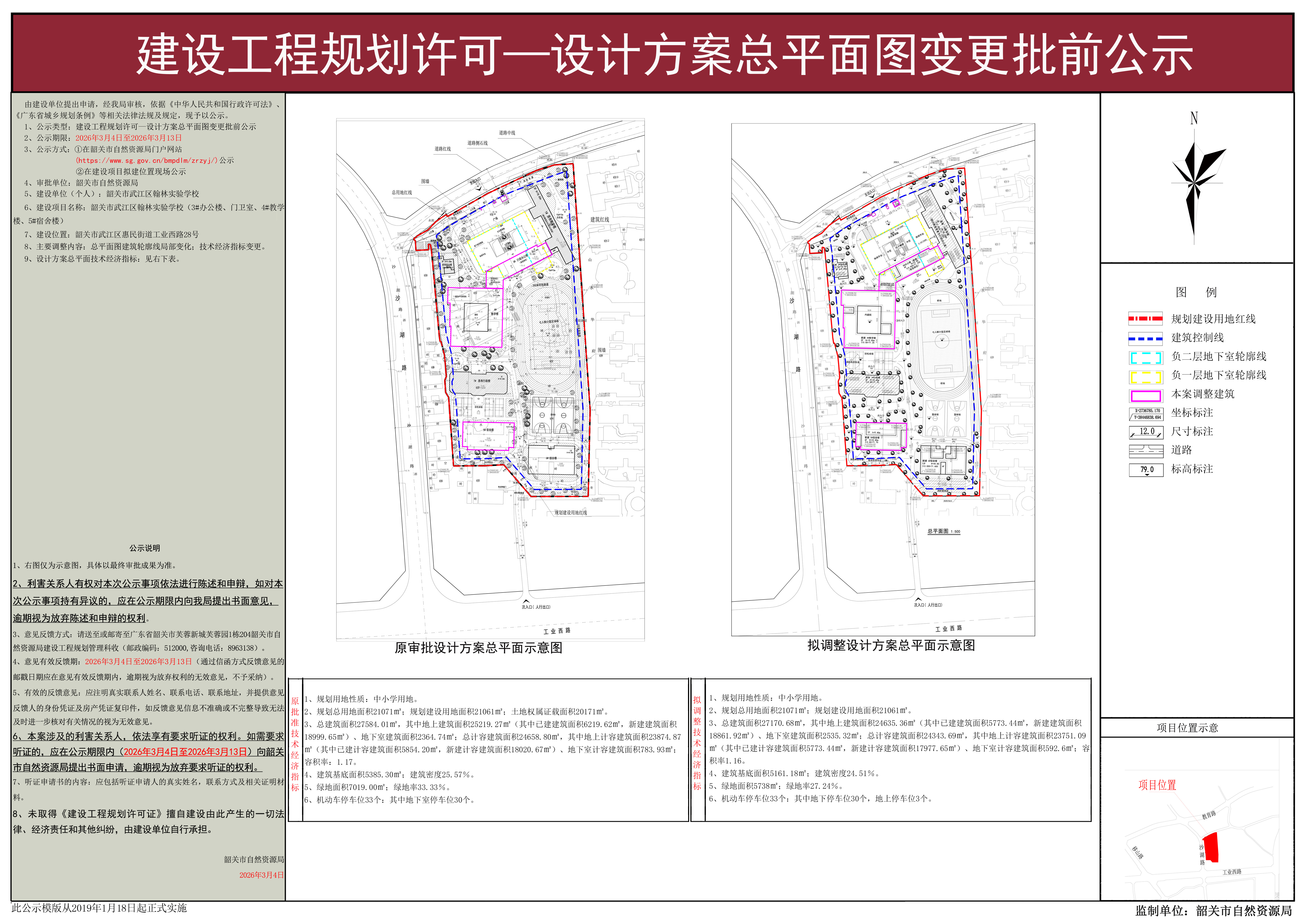 韶关市武江区翰林实验学校建设工程规划许可—设计方案总平面图变更批前公示.jpg