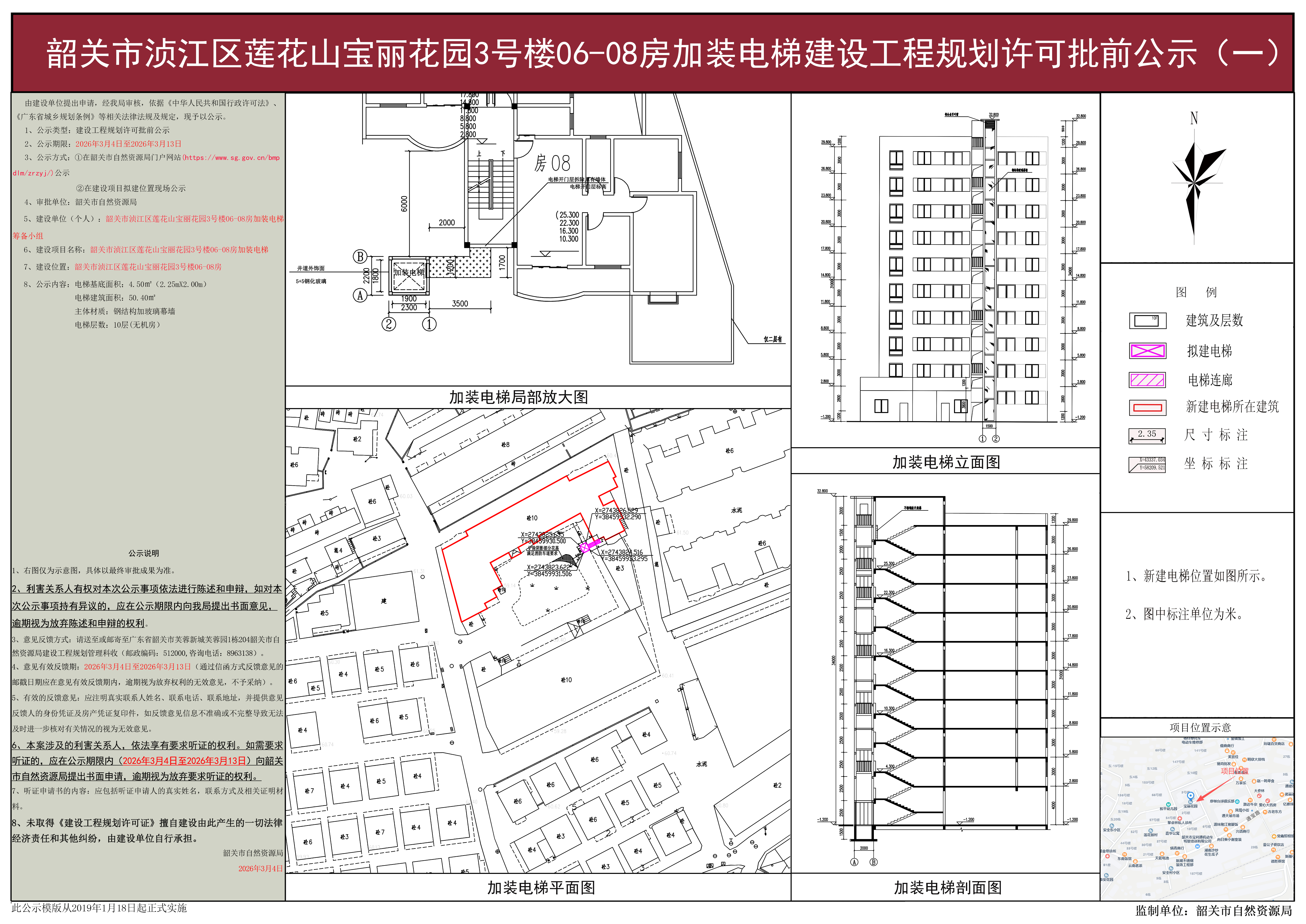 韶关市浈江区莲花山宝丽花园3号楼06-08房加装电梯建设工程规划许可批前公示(一).jpg