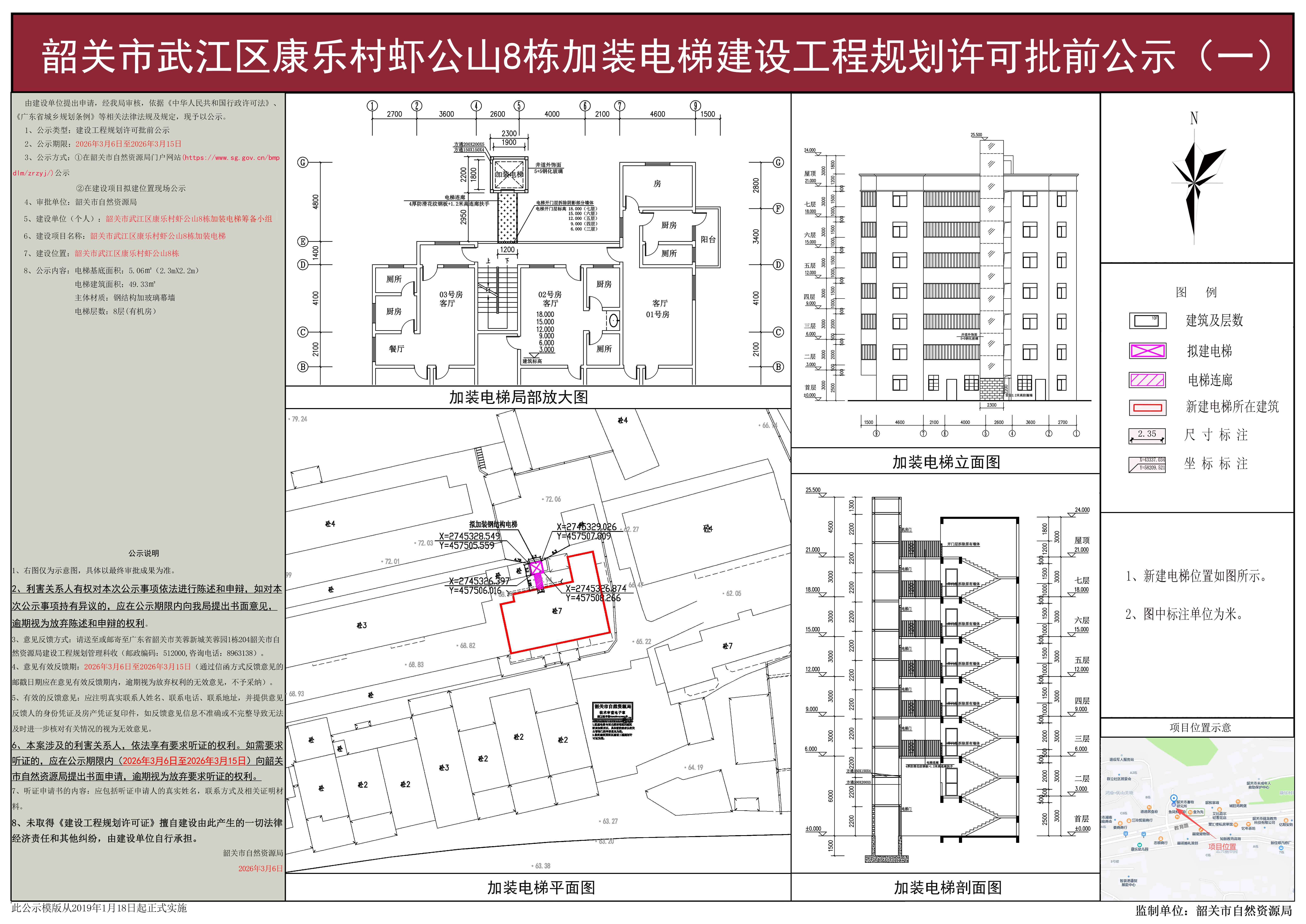韶关市武江区康乐村虾公山8栋加装电梯建设工程规划许可批前公示（一）.jpg