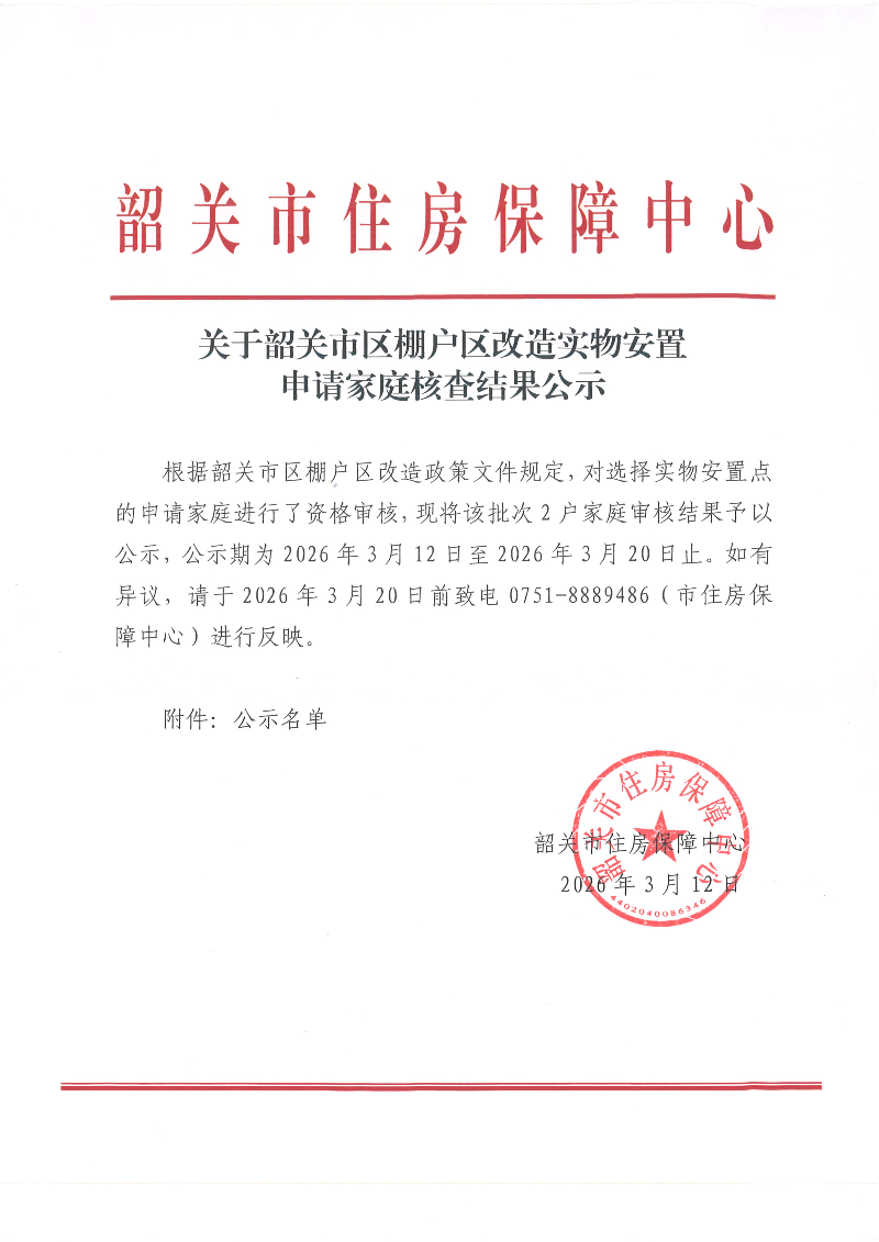 关于韶关市区棚户区改造实物安置申请家庭核查结果公示.jpg