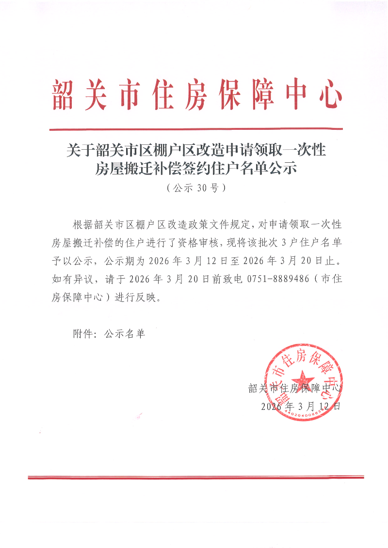 关于韶关市区棚户区改造申请领取一次性房屋搬迁补偿签约住户名单公示（公示30号）.jpg