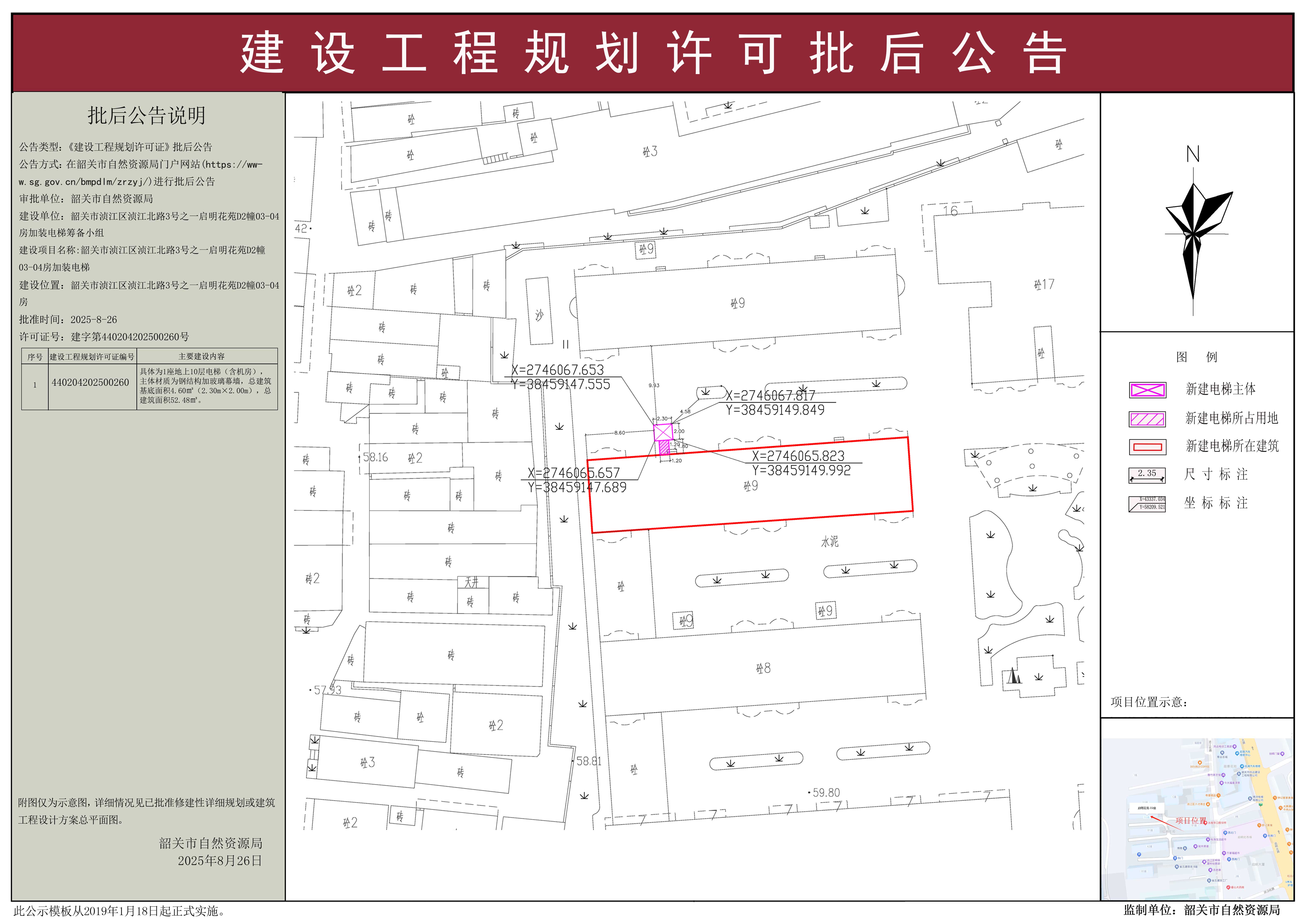 韶关市浈江区浈江北路3号之一启明花苑D2幢03-04房加装电梯建设工程规划许可批后公告.jpg