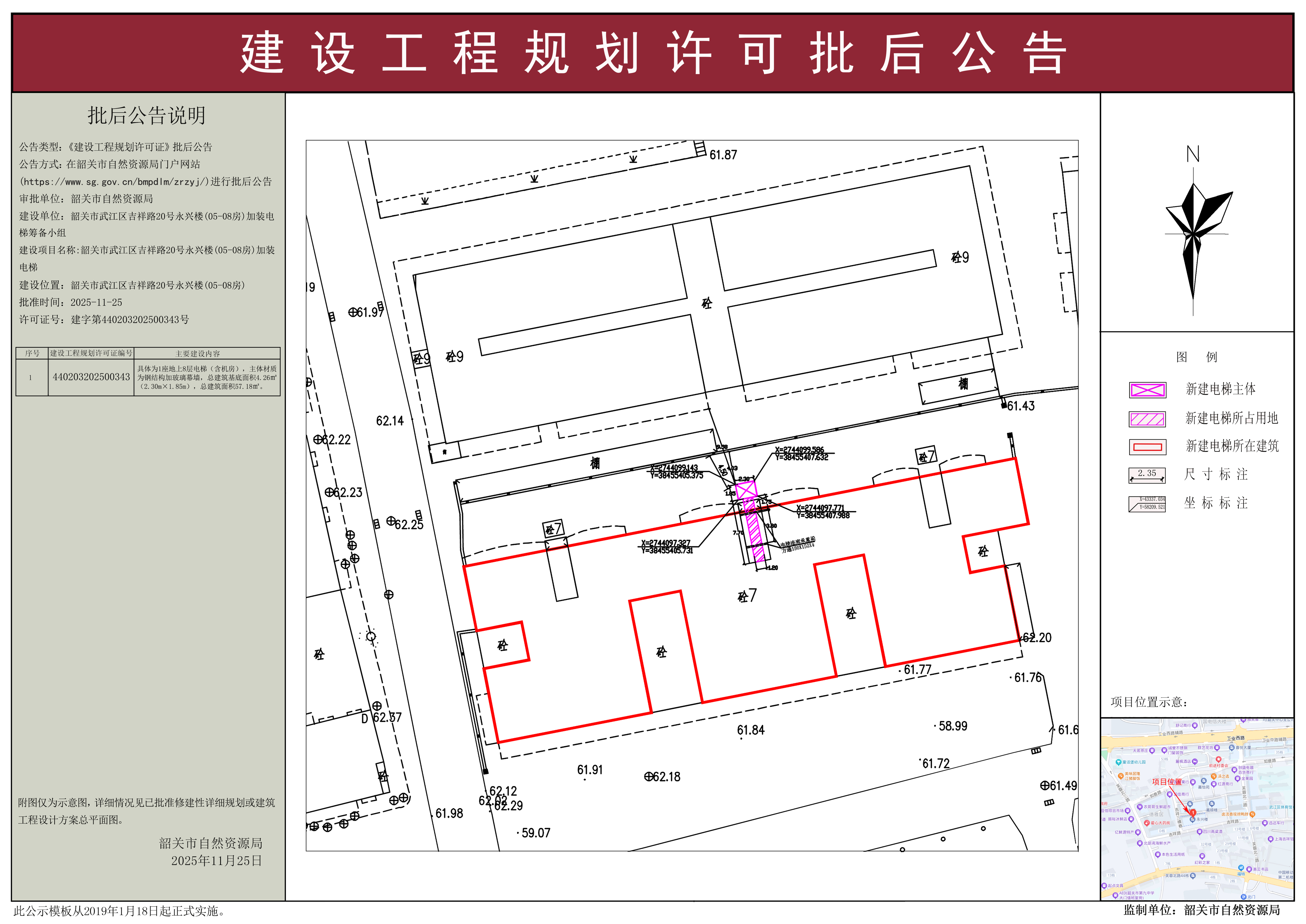 韶关市武江区吉祥路20号永兴楼(05-08房)加装电梯建设工程规划许可批后公告.jpg