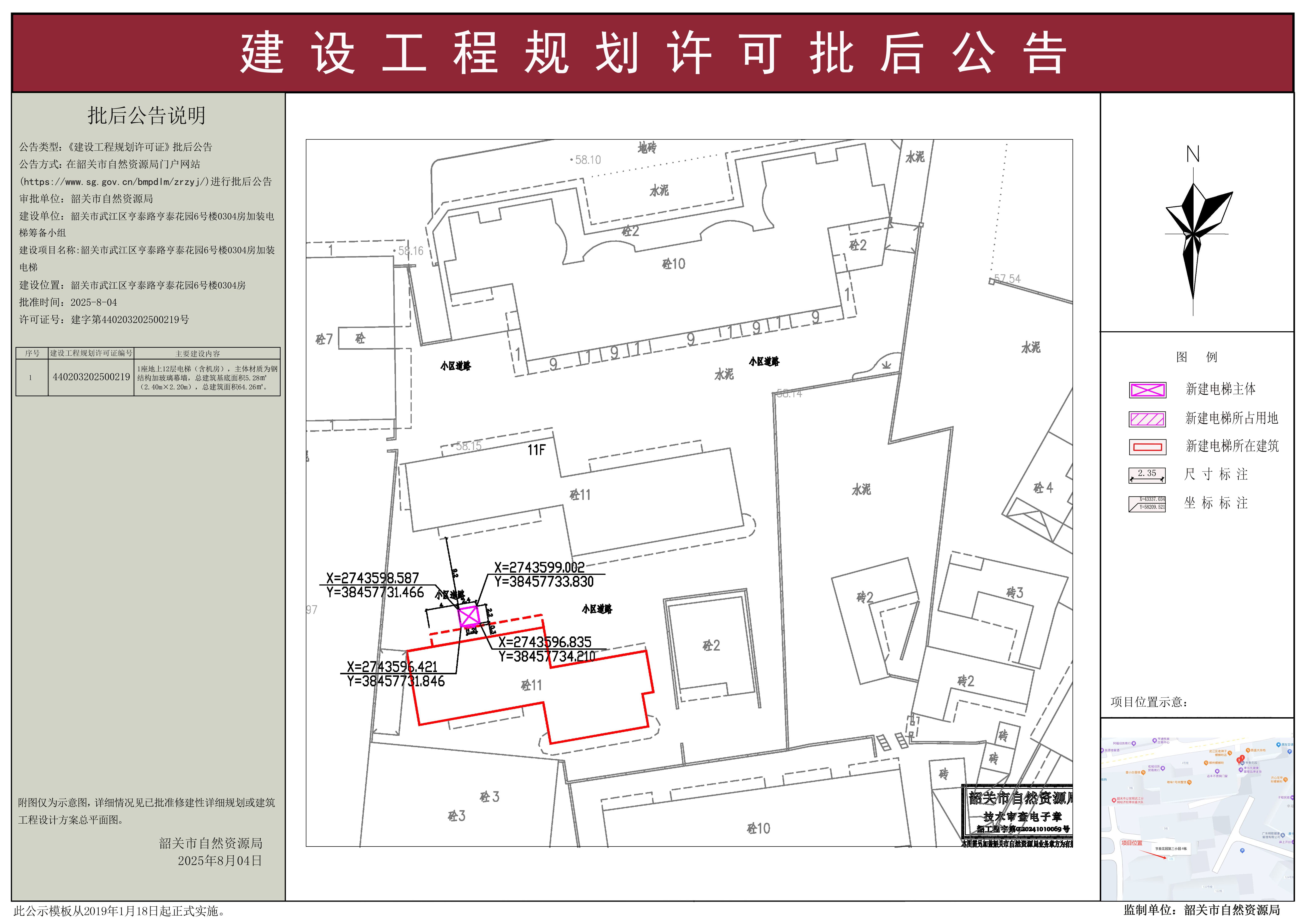 韶关市武江区亨泰路亨泰花园6号楼0304号房加装电梯建设工程规划许可批后公告.jpg