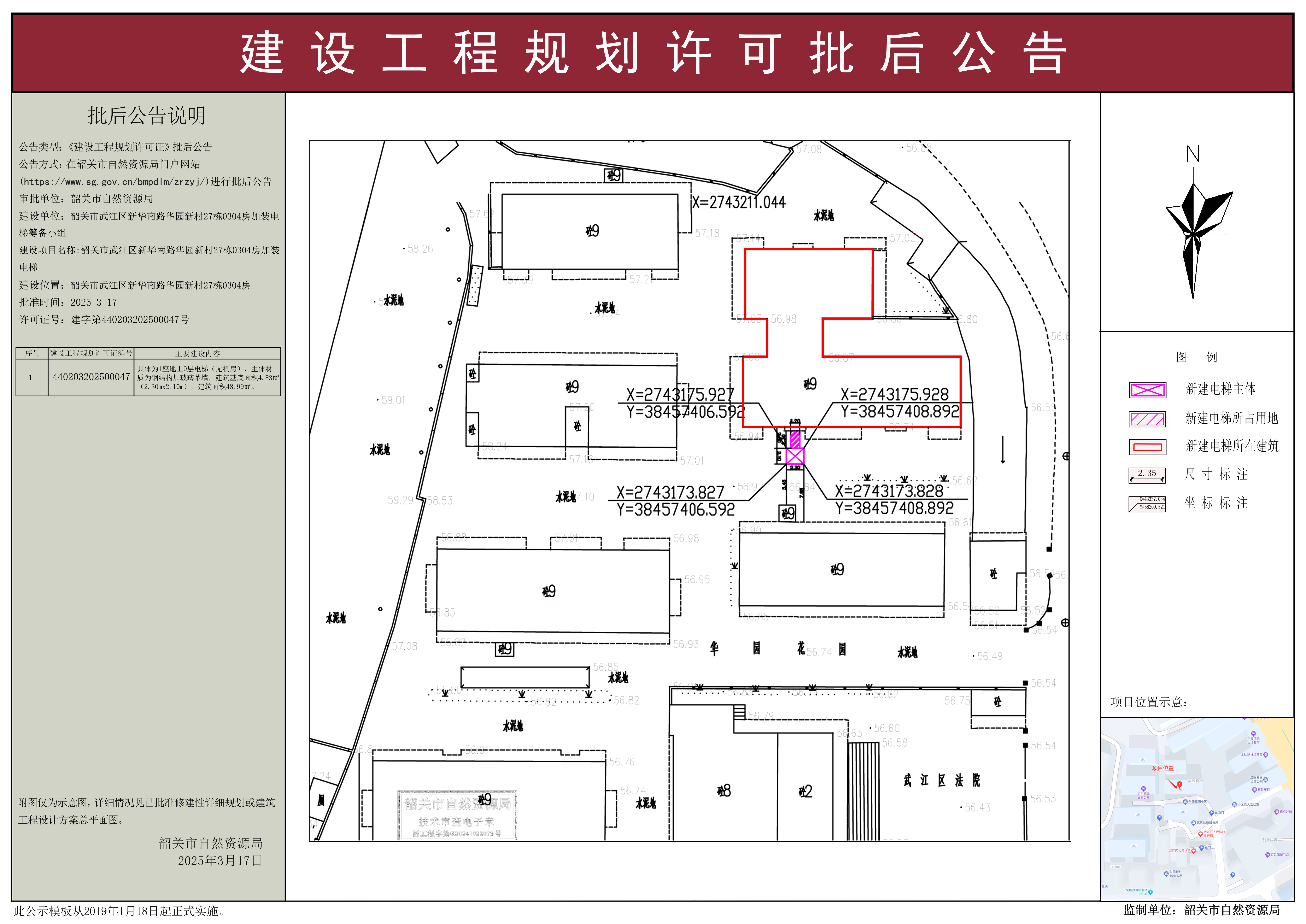 韶关市武江区新华南路华园新村27栋0304房加装电梯建设工程规划许可批后公告.jpg