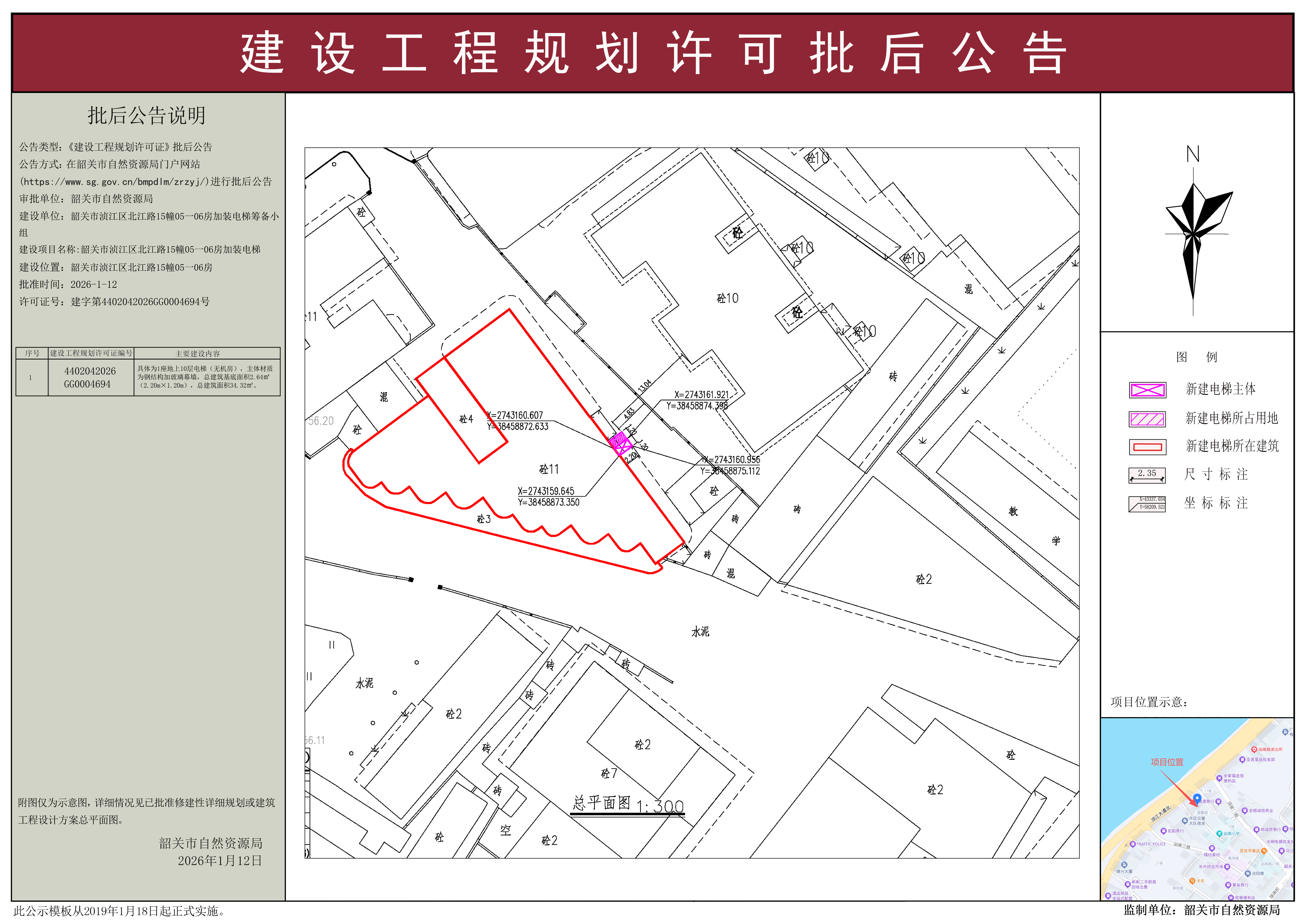 韶关市浈江区北江路15幢05-06房加装电梯建设工程规划许可批后公告.jpg