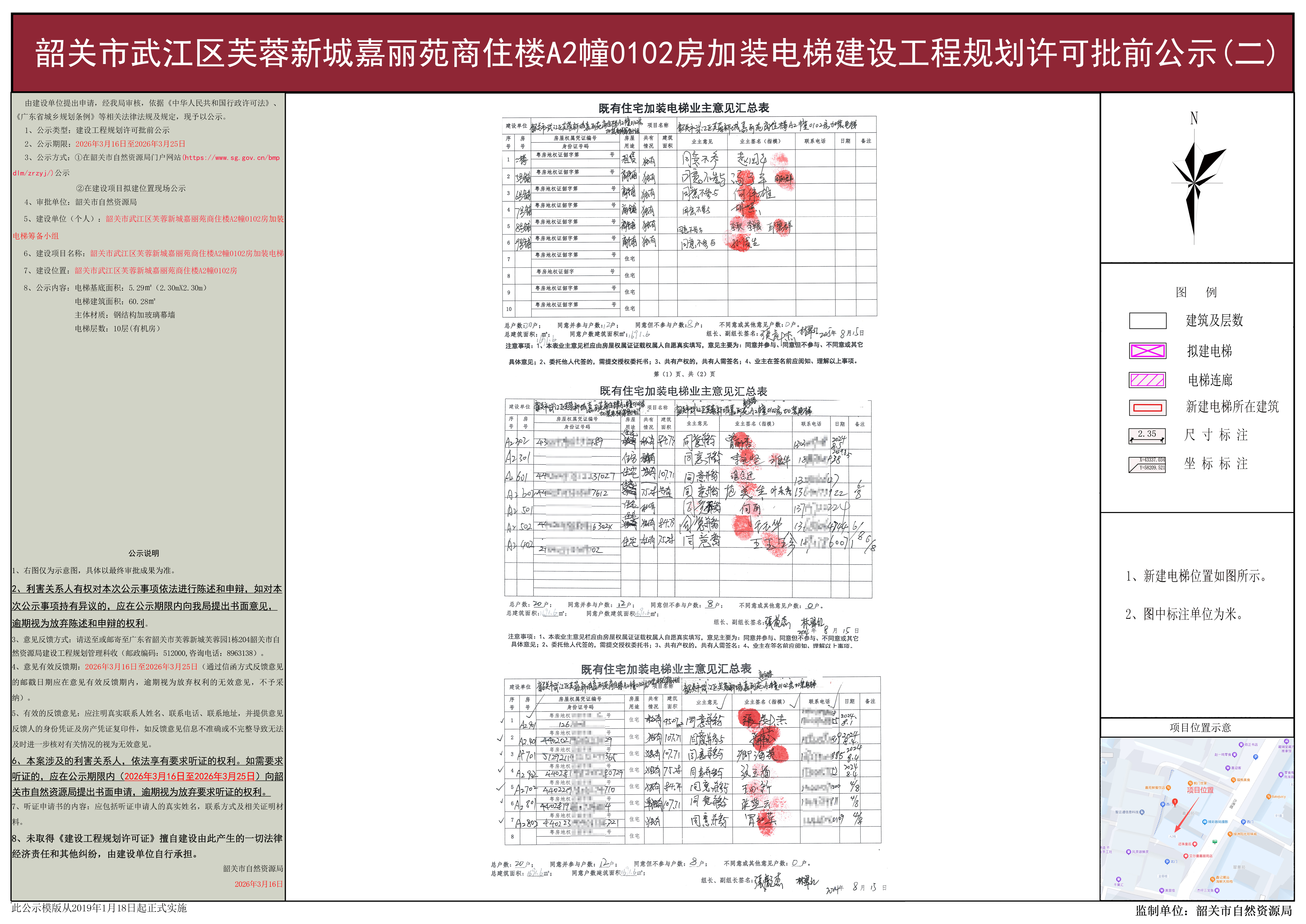 韶关市武江区芙蓉新城嘉丽苑商住楼A2幢0102房加装电梯建设工程规划许可批前公示(二).jpg