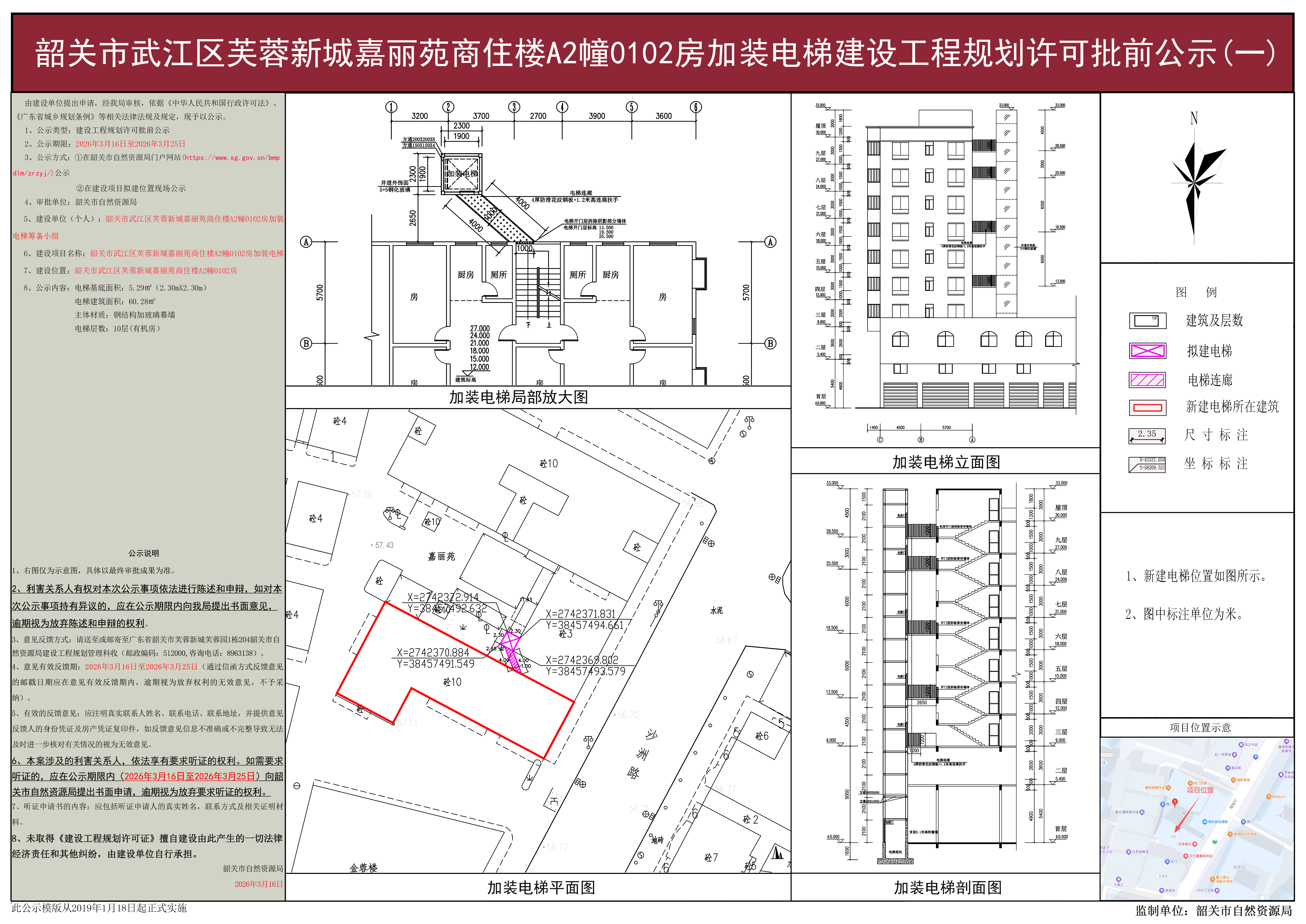 韶关市武江区芙蓉新城嘉丽苑商住楼A2幢0102房加装电梯建设工程规划许可批前公示(一).jpg