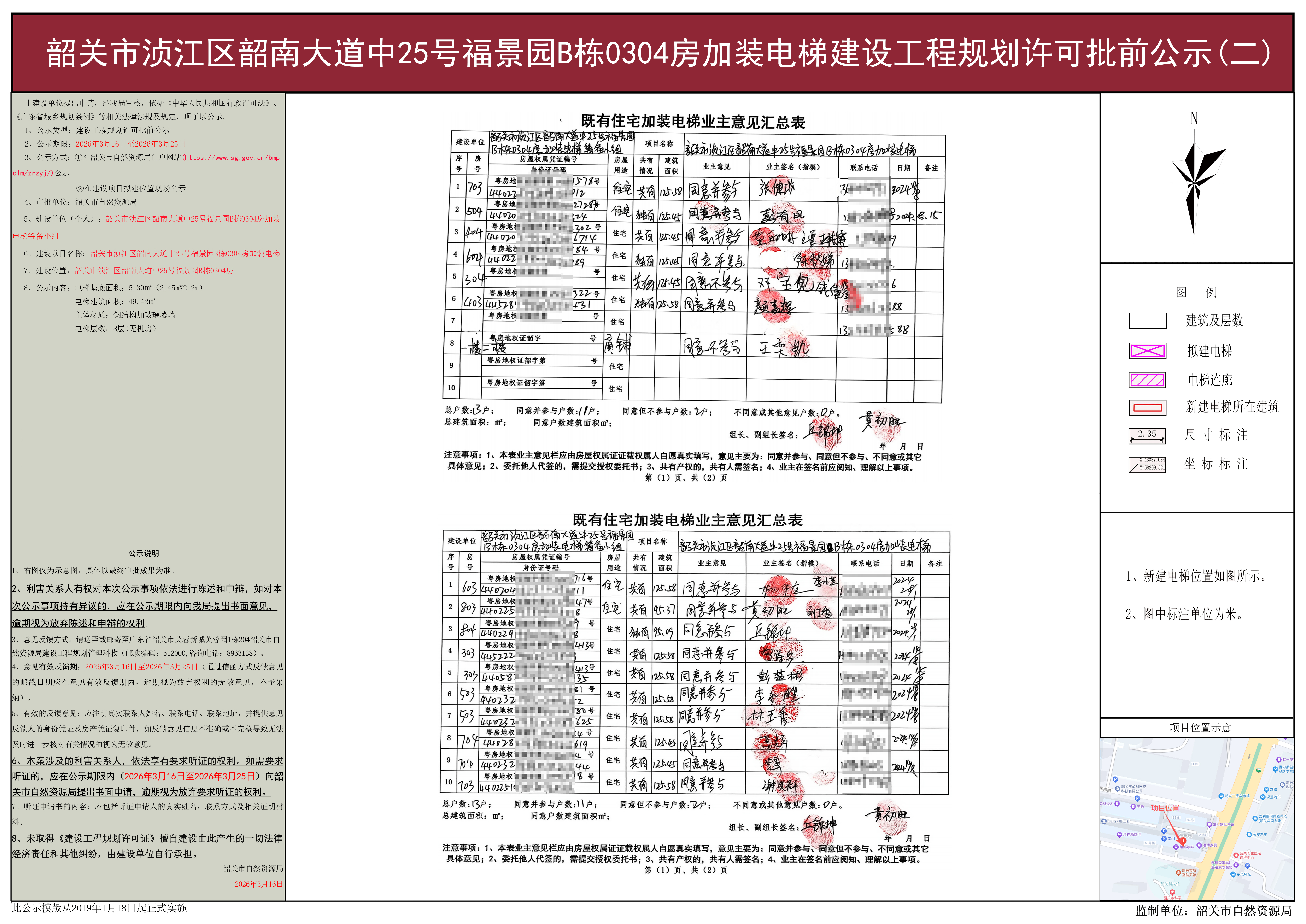 韶关市浈江区韶南大道中25号福景园B栋0304房加装电梯建设工程规划许可批前公示(二).jpg