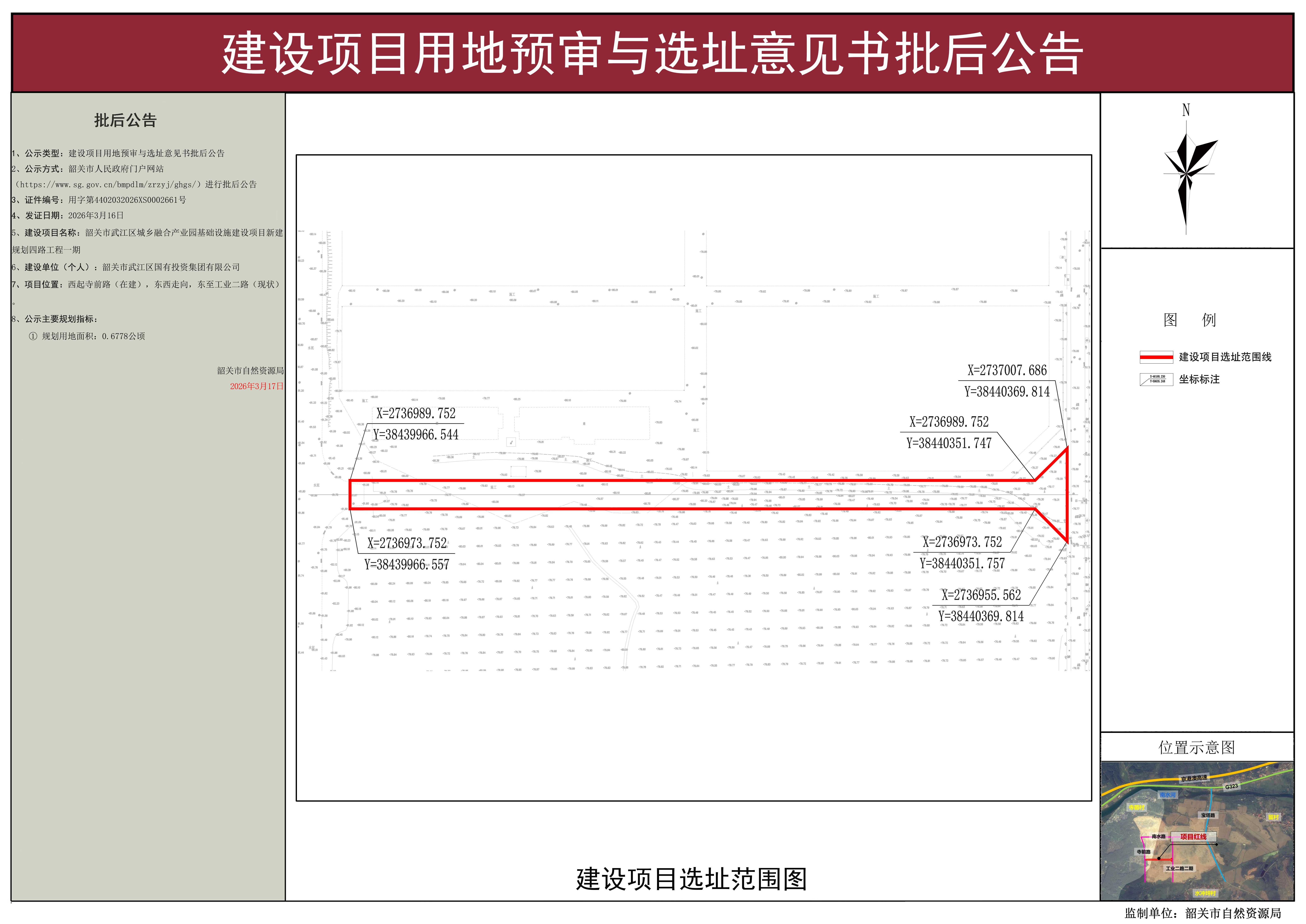 韶关市武江区城乡融合产业园基础设施建设项目新建规划四路工程一期选址意见批后公告.jpg