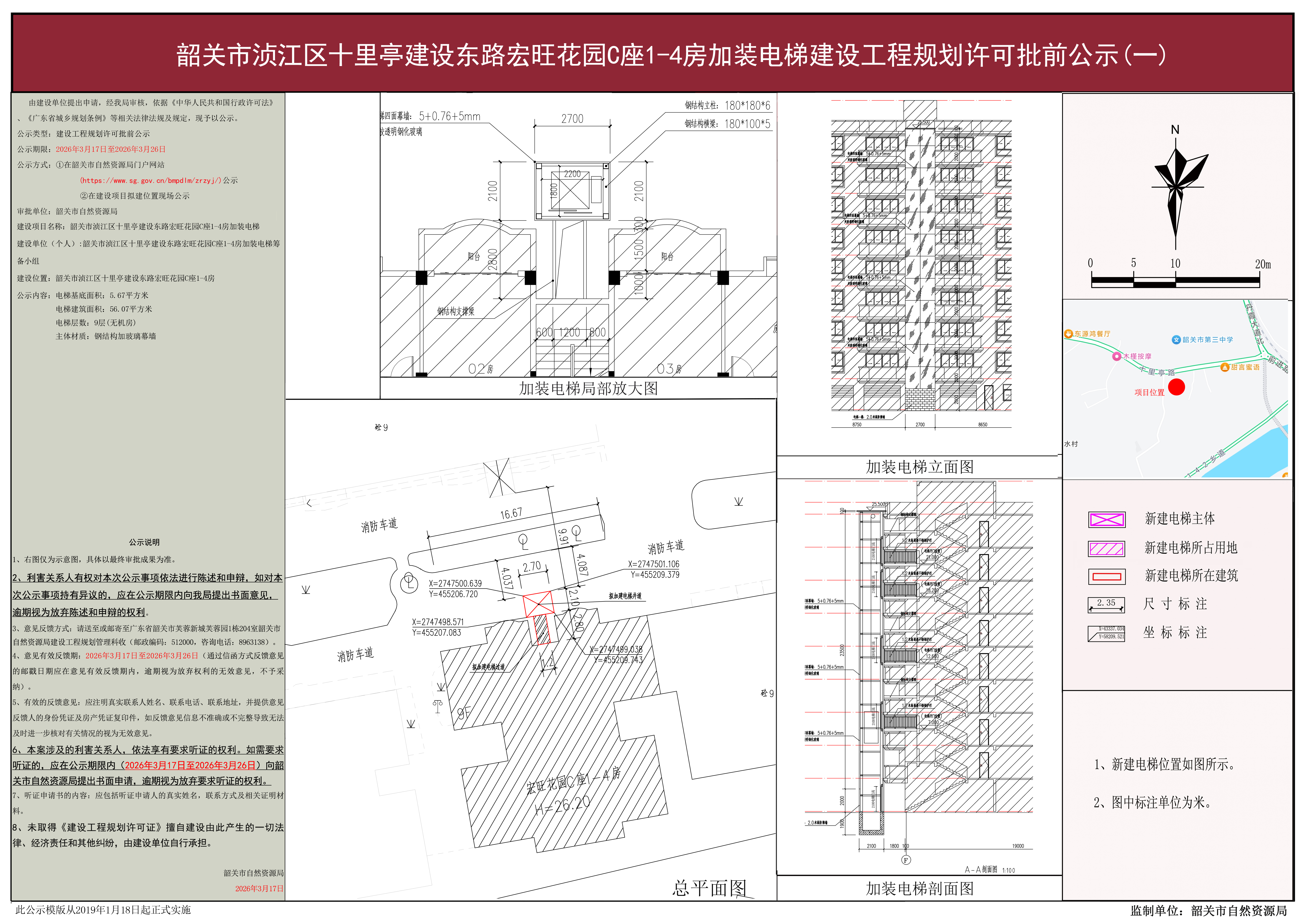 韶关市浈江区十里亭建设东路宏旺花园C座1-4房加装电梯建设工程规划许可批前公示(一) 副本1.jpg