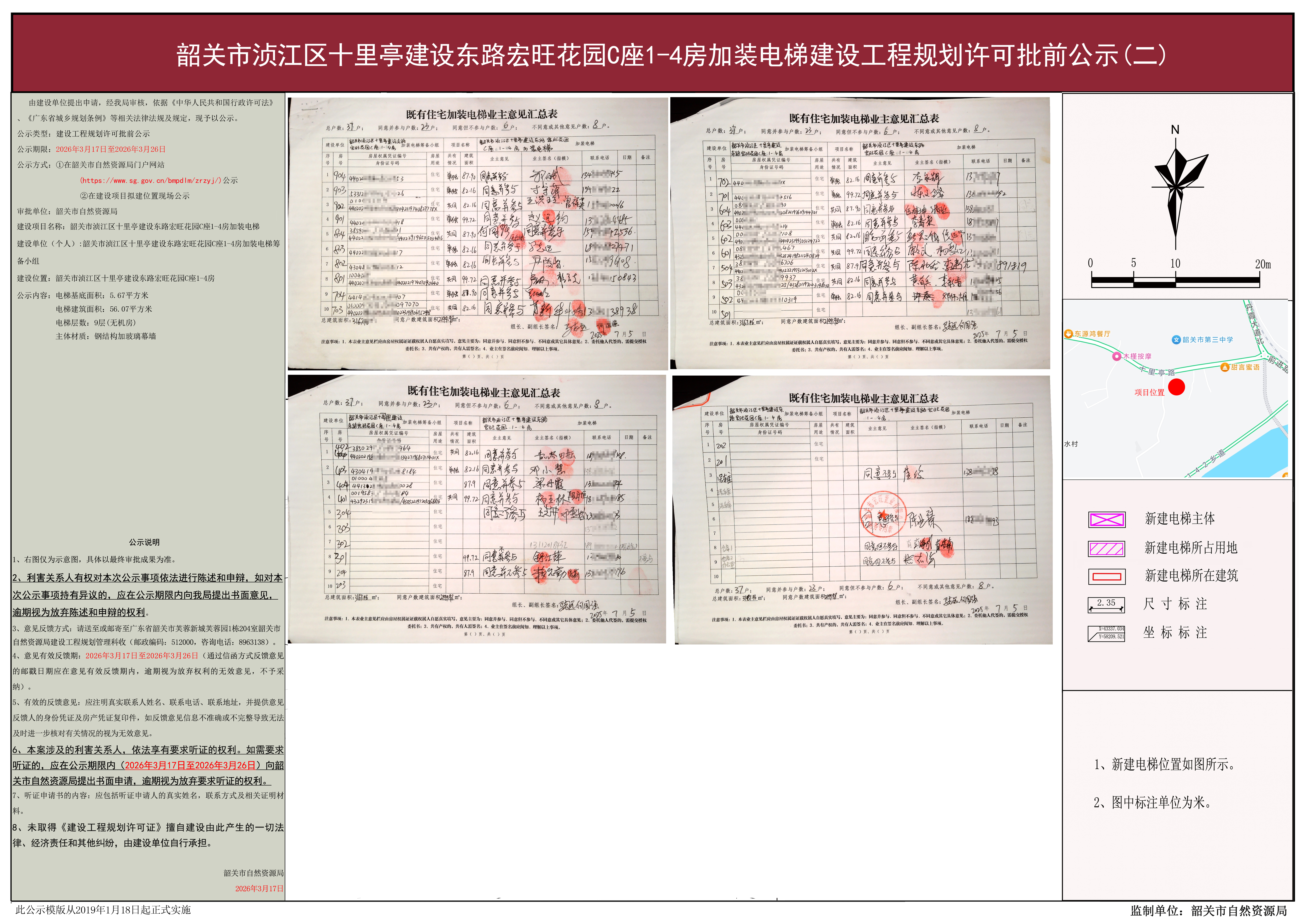 韶关市浈江区十里亭建设东路宏旺花园C座1-4房加装电梯建设工程规划许可批前公示(一) 副本2.jpg