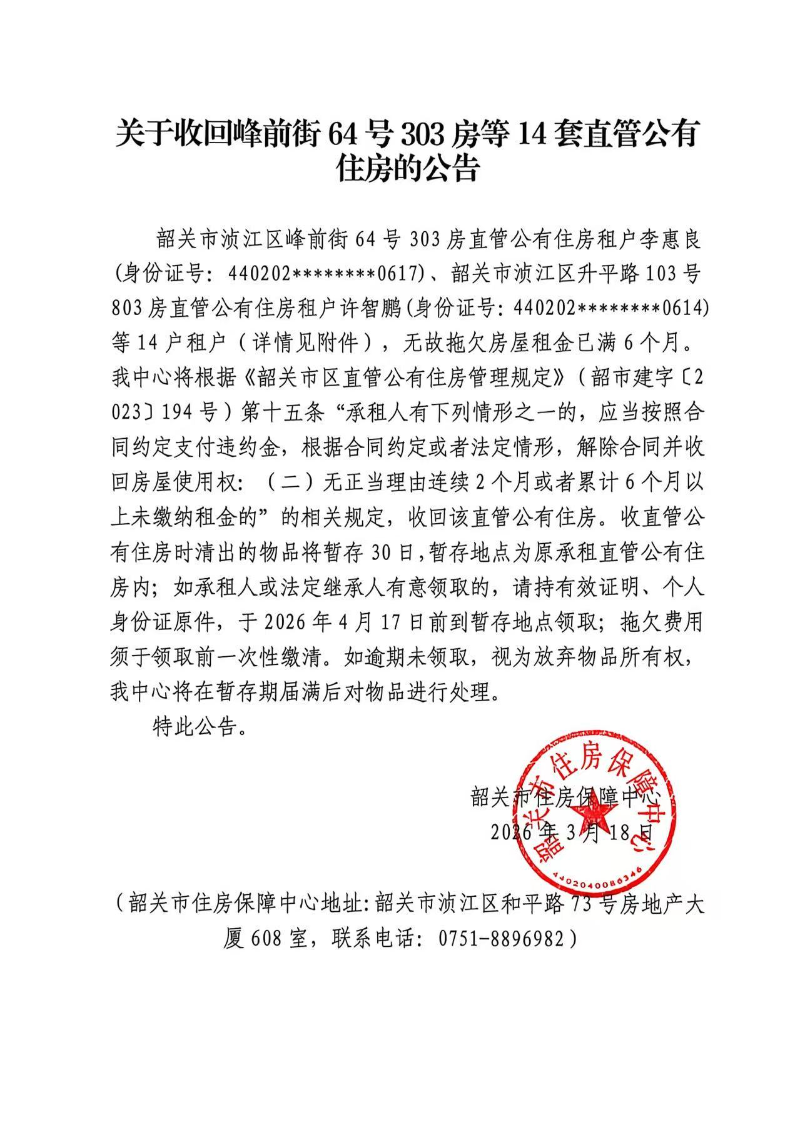 关于收回峰前街64号303房等14套直管公有住房的公告.jpg