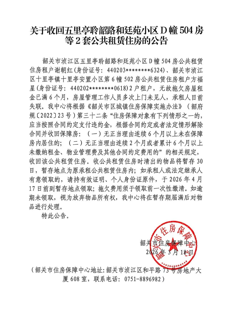 关于收回五里亭聆韶路和廷苑小区D幢504房等2套公共租赁住房的公告.jpg