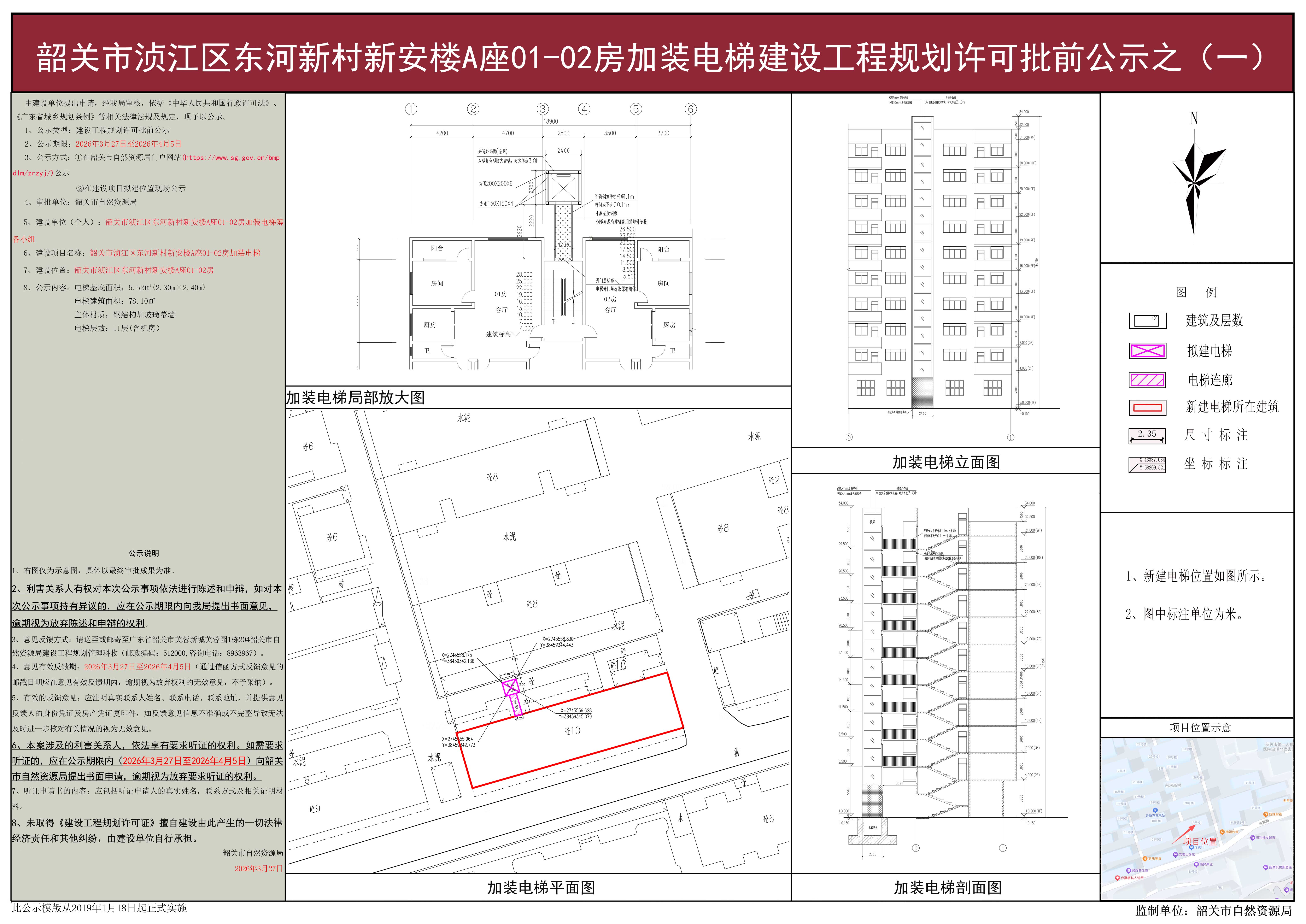 韶关市浈江区东河新村新安楼A座01-02房加装电梯建设工程规划许可批前公示之（一）.jpg
