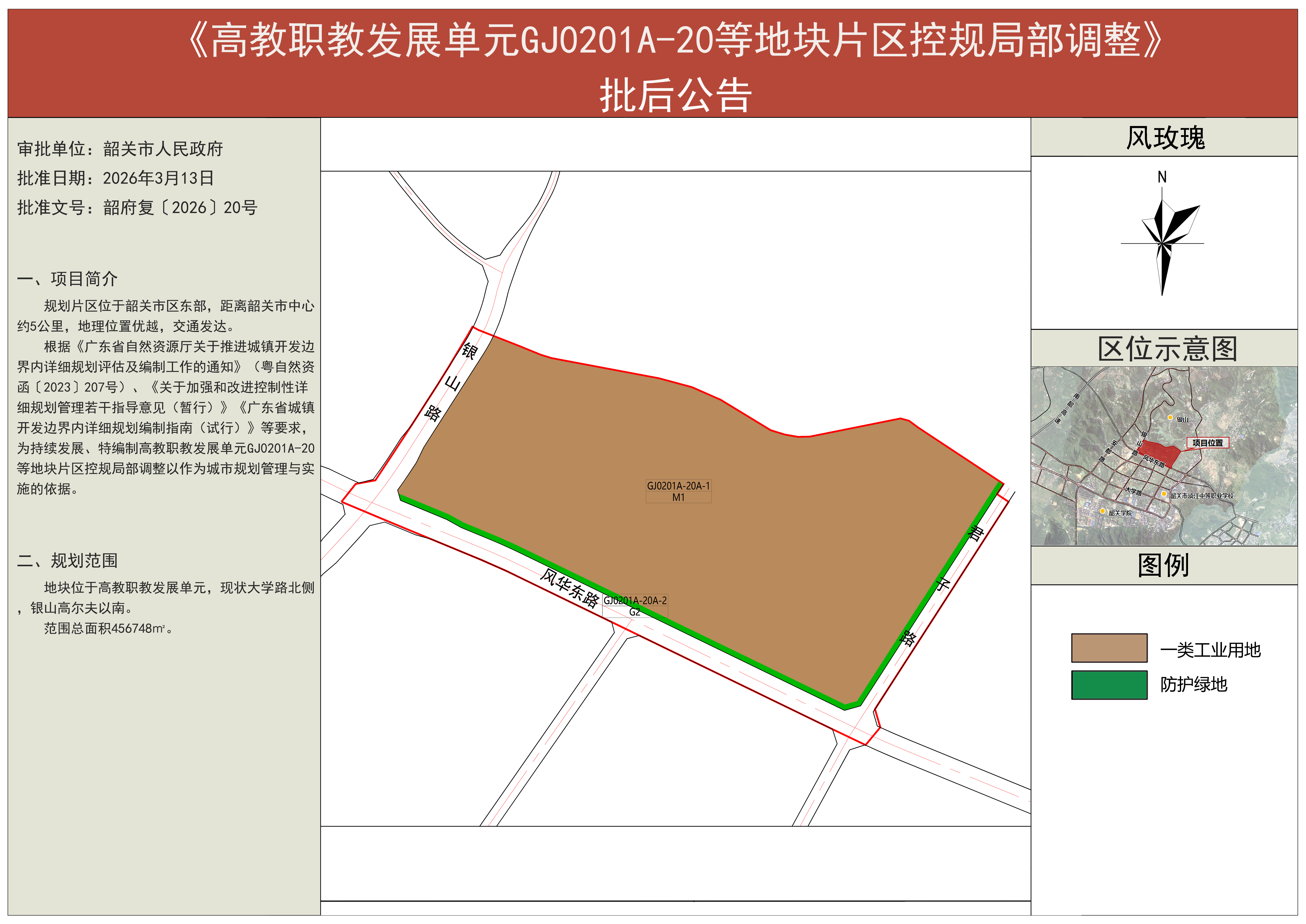 韶关市高教职教发展单元GJ0201A-20等地块片区批后公告 拷贝(2).jpg