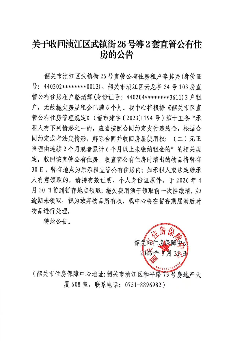 关于收回浈江区武镇街26号等2套直管公有住房的公告.jpg