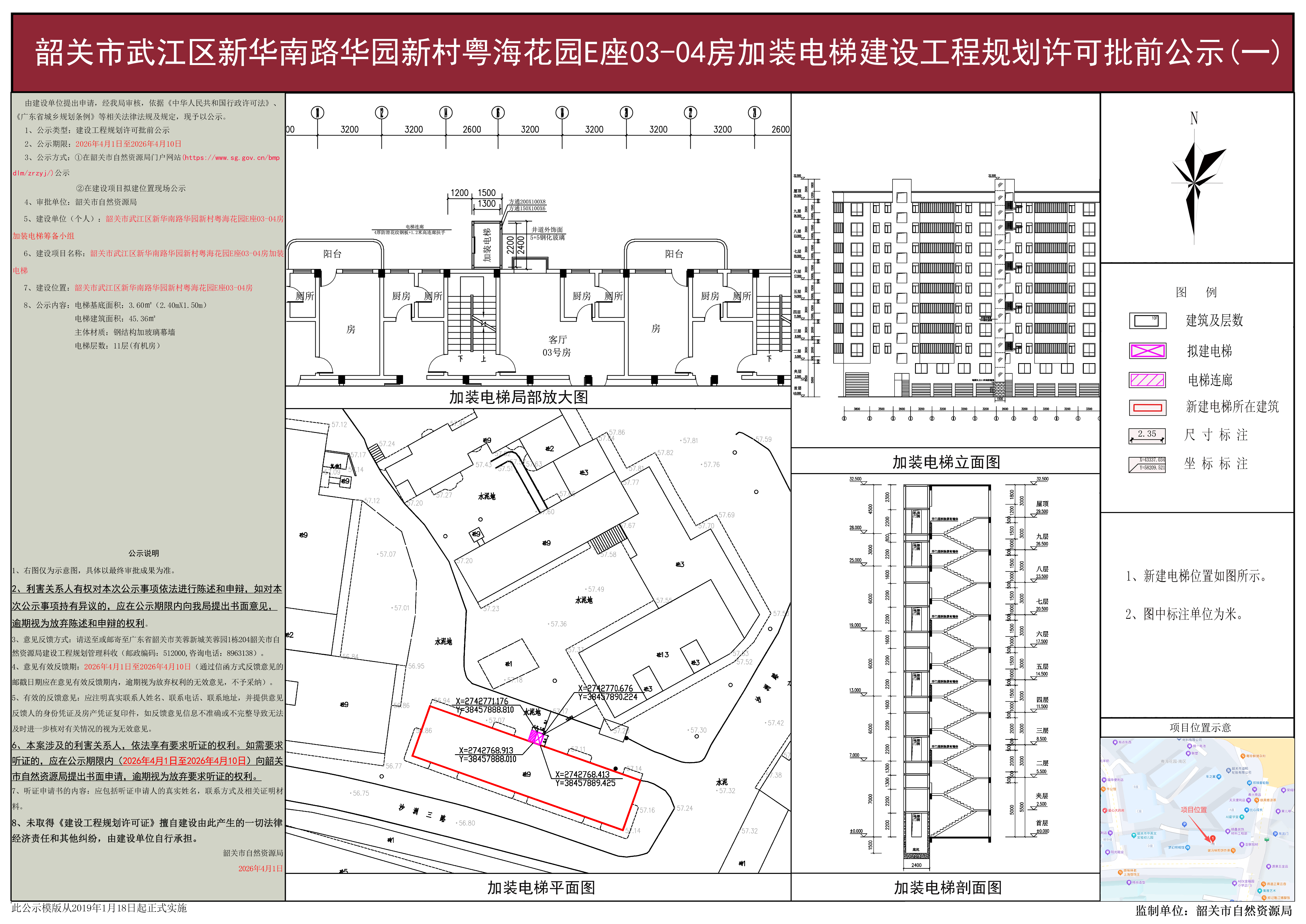 韶关市武江区新华南路华园新村粤海花园E座03-04房加装电梯建设工程规划许可批前公示(一).jpg