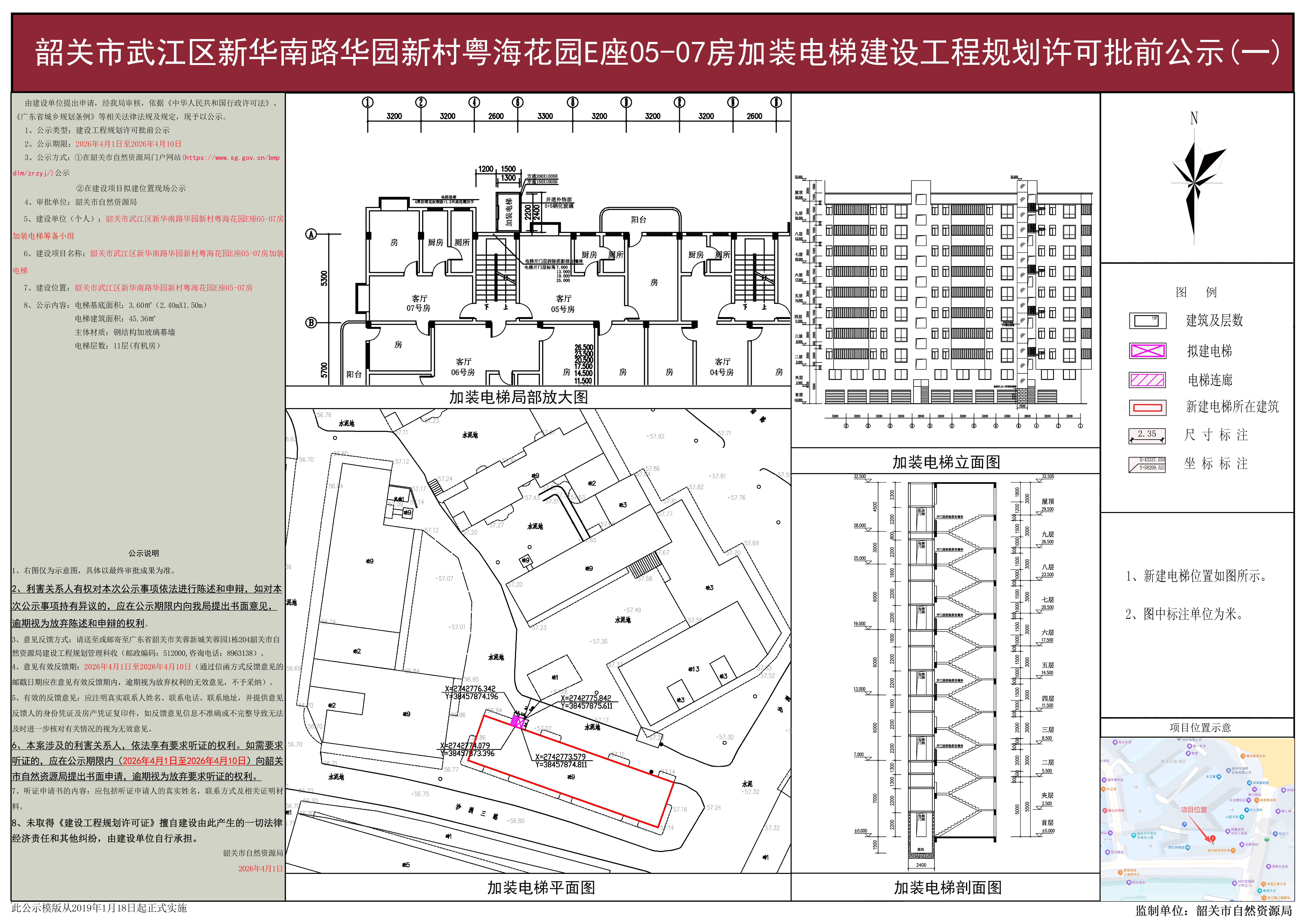韶关市武江区新华南路华园新村粤海花园E座05-07房加装电梯建设工程规划许可批前公示(一).jpg