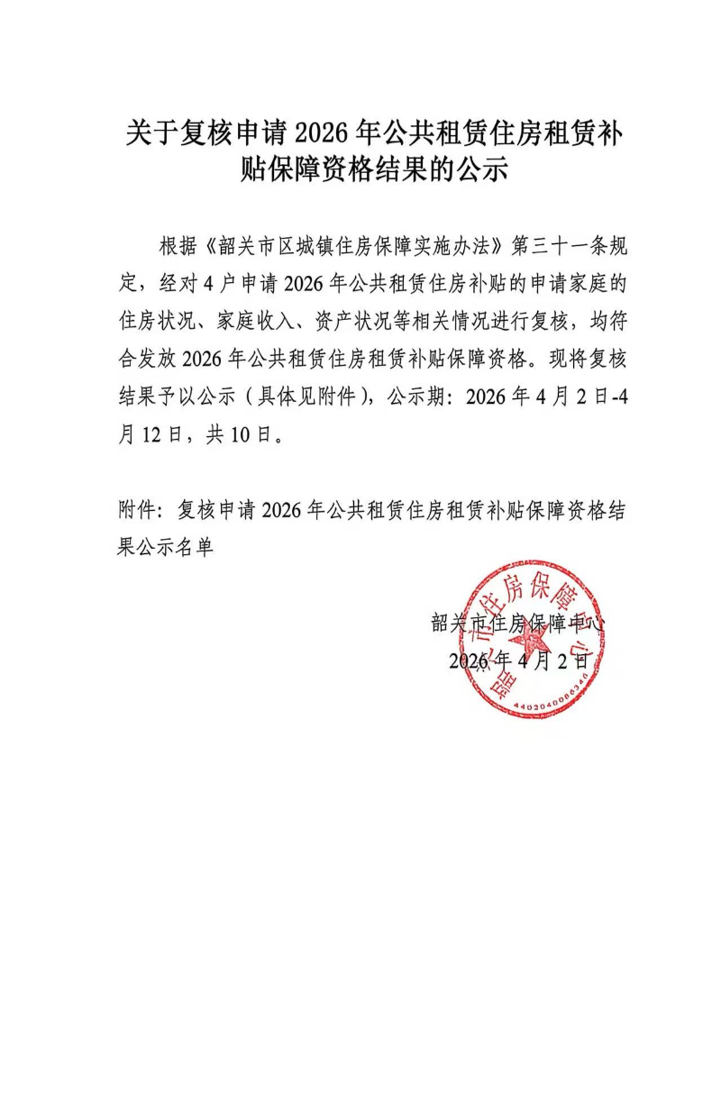 关于复核申请2026年公共租赁住房租赁补贴保障资格结果的公示.jpg