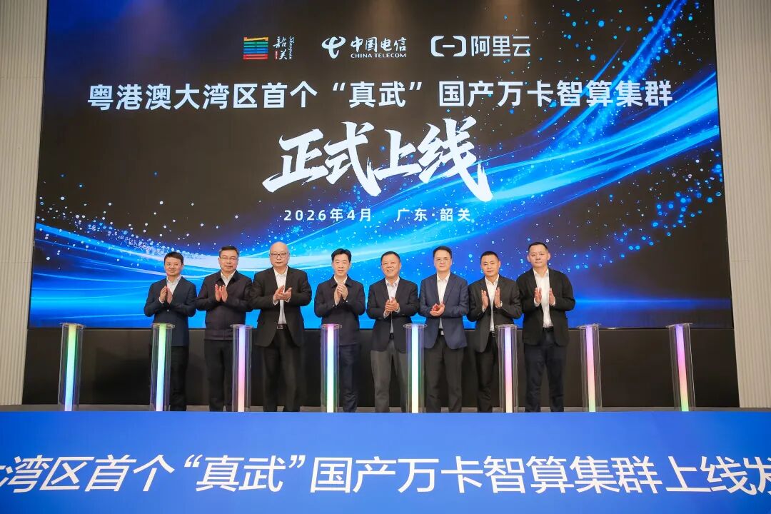 粤港澳大湾区首个“真武”万卡智算集群发布活动举行韶关智能算力从“高端性能突破”向“产业应用普惠”迈出关键一步